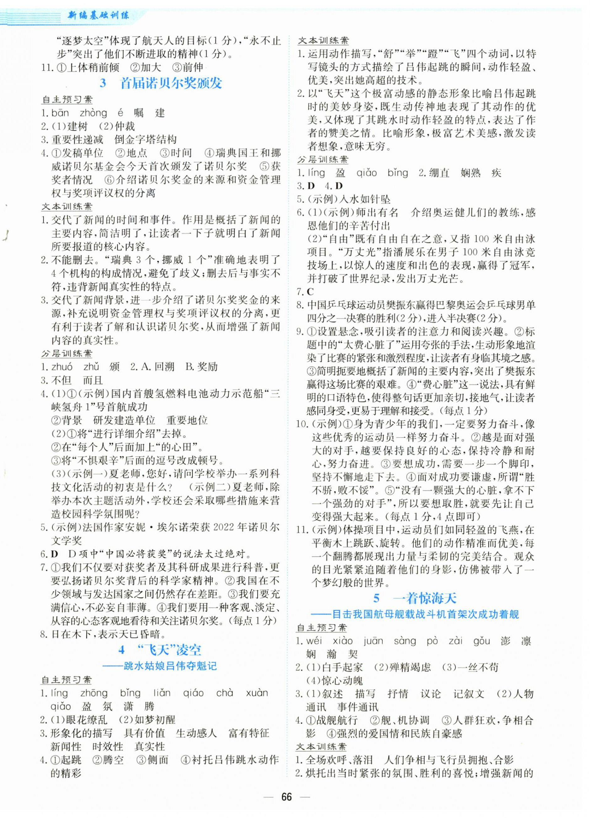 2025年新编基础训练八年级语文上册人教版 第2页