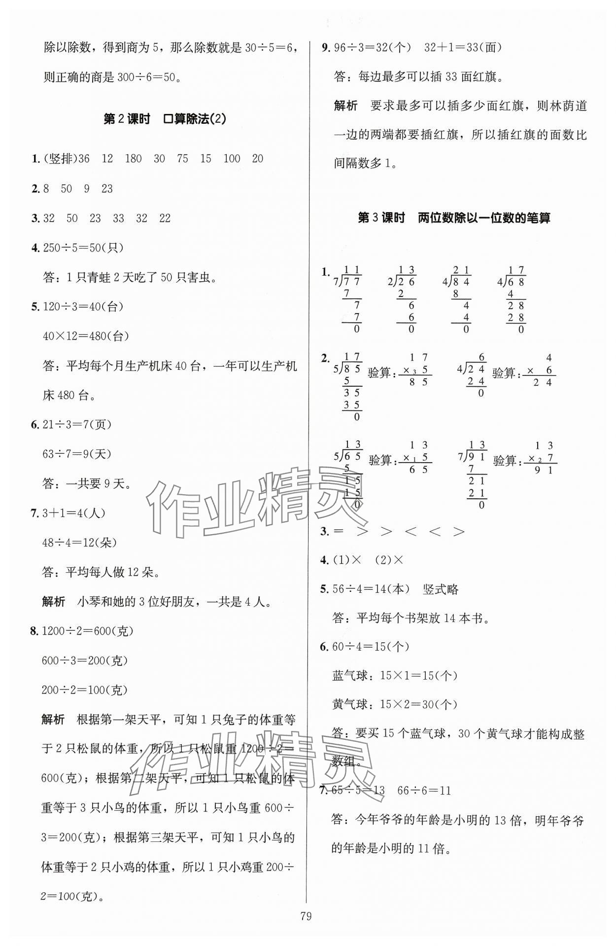 2024年多A課堂課時作業(yè)本三年級數(shù)學(xué)下冊人教版 參考答案第3頁