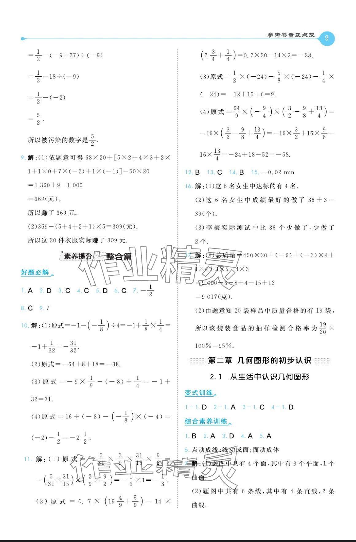 2024年特高級教師點撥七年級數(shù)學上冊冀教版 參考答案第9頁