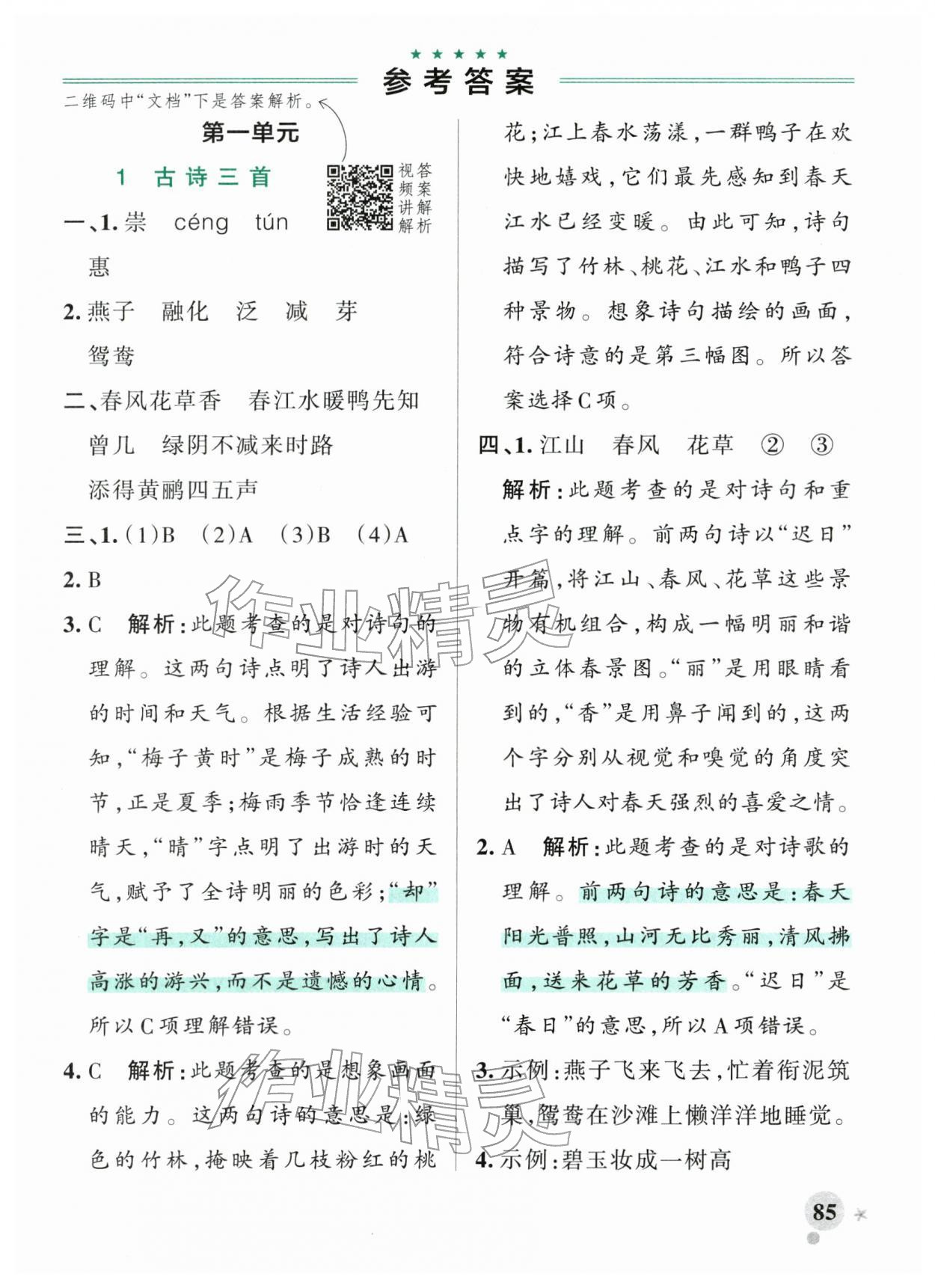 2026年小学学霸作业本三年级语文下册人教版&nbsp;参考答案第1页