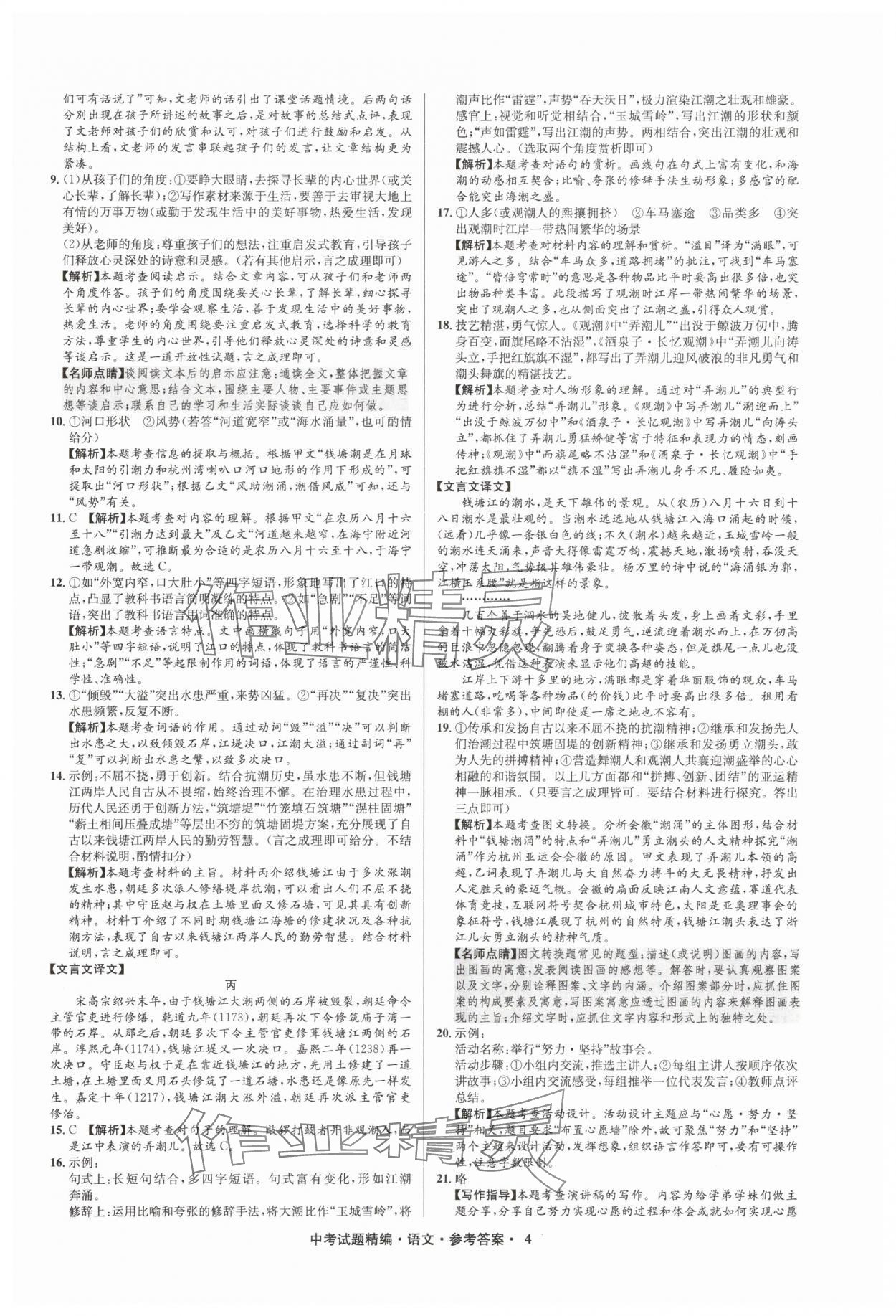 2025年浙江省中考試題精編備戰(zhàn)中考語文&nbsp;參考答案第4頁