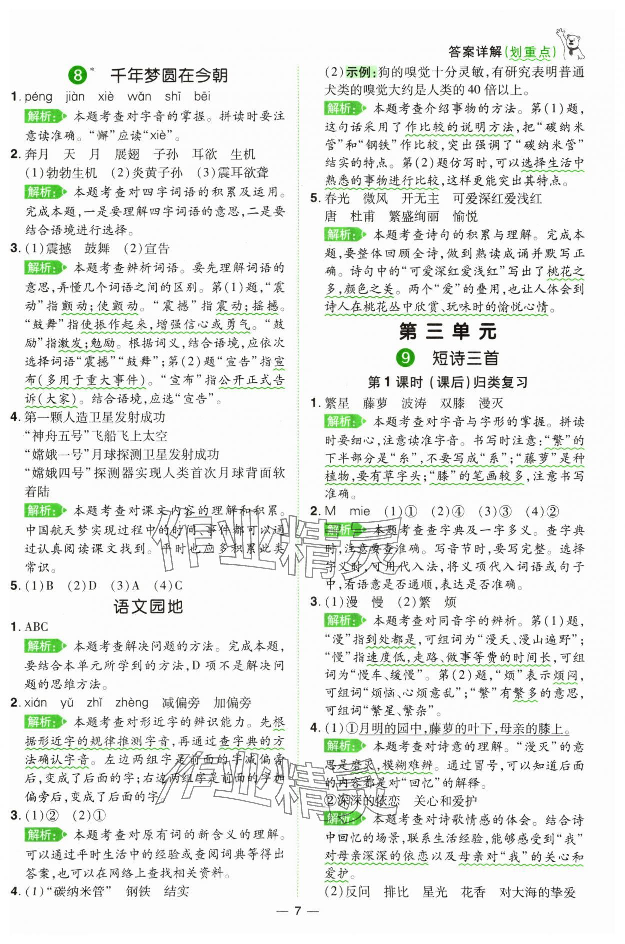 2025年跳跳熊同步練課后小復(fù)習(xí)四年級(jí)語文下冊(cè)人教版 第7頁