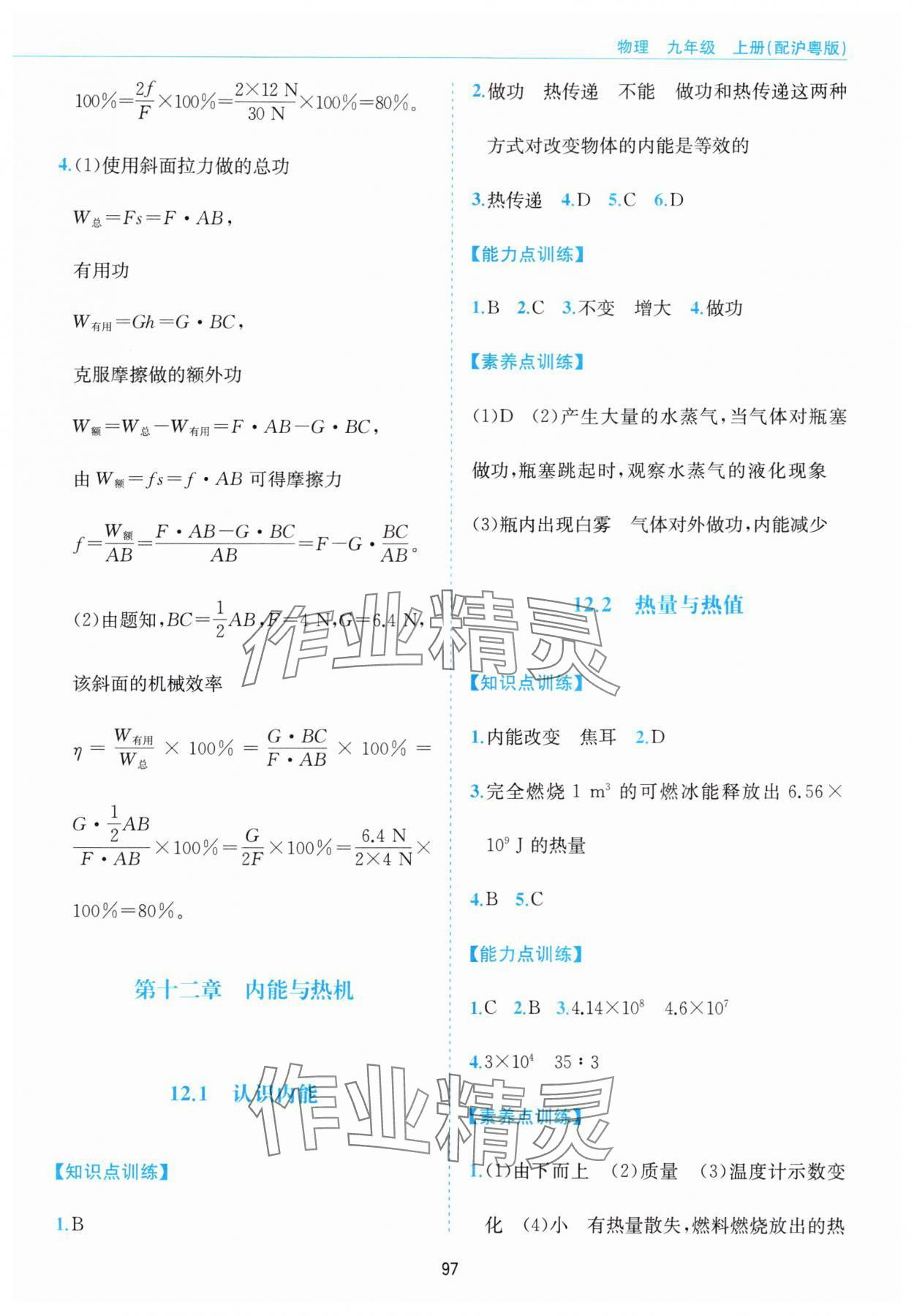2024年新編基礎訓練黃山書社九年級物理上冊滬粵版 第5頁