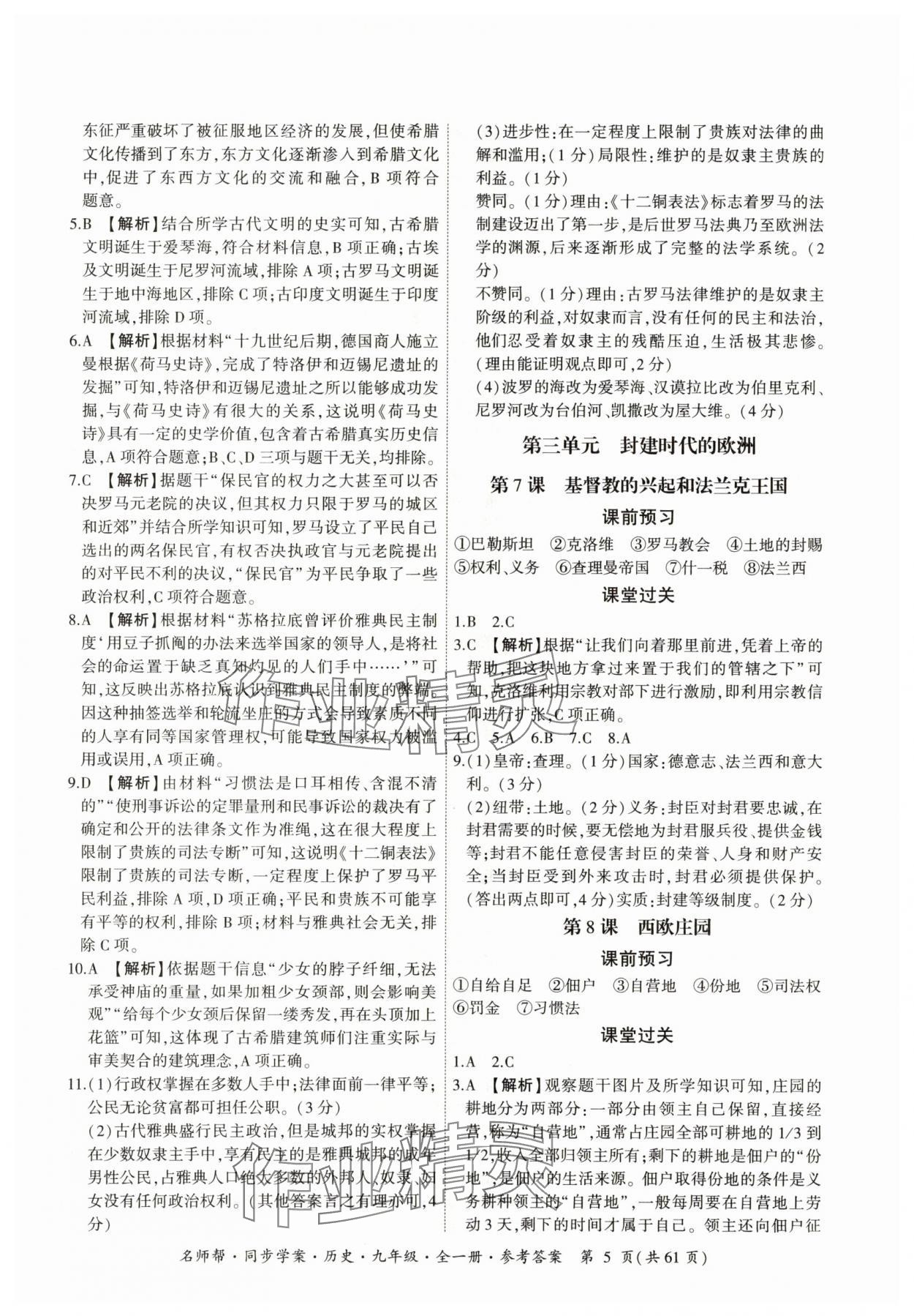 2025年名師幫同步學案九年級歷史全一冊人教版 參考答案第5頁