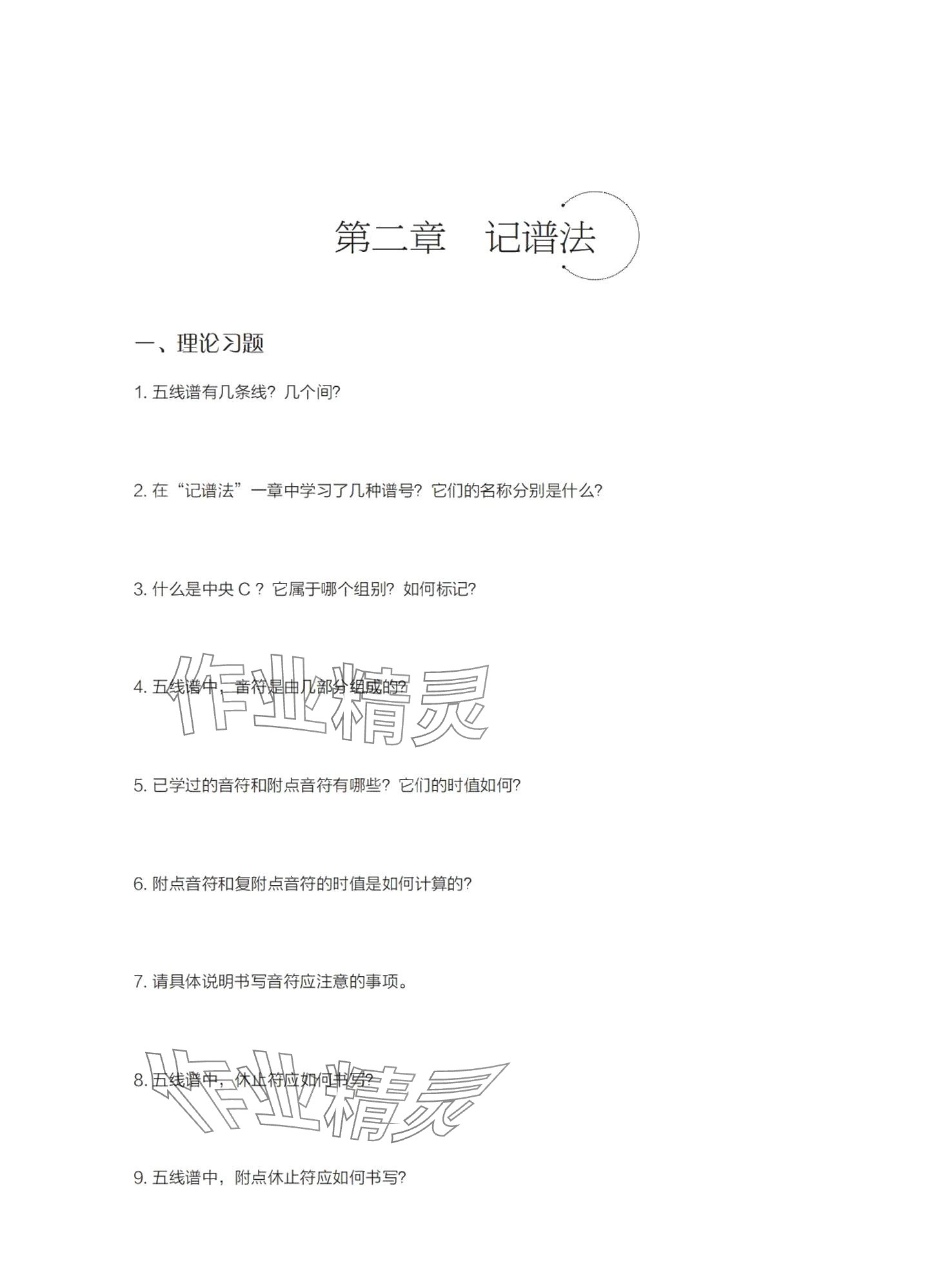 2024年基本乐理习题册&nbsp;第4页