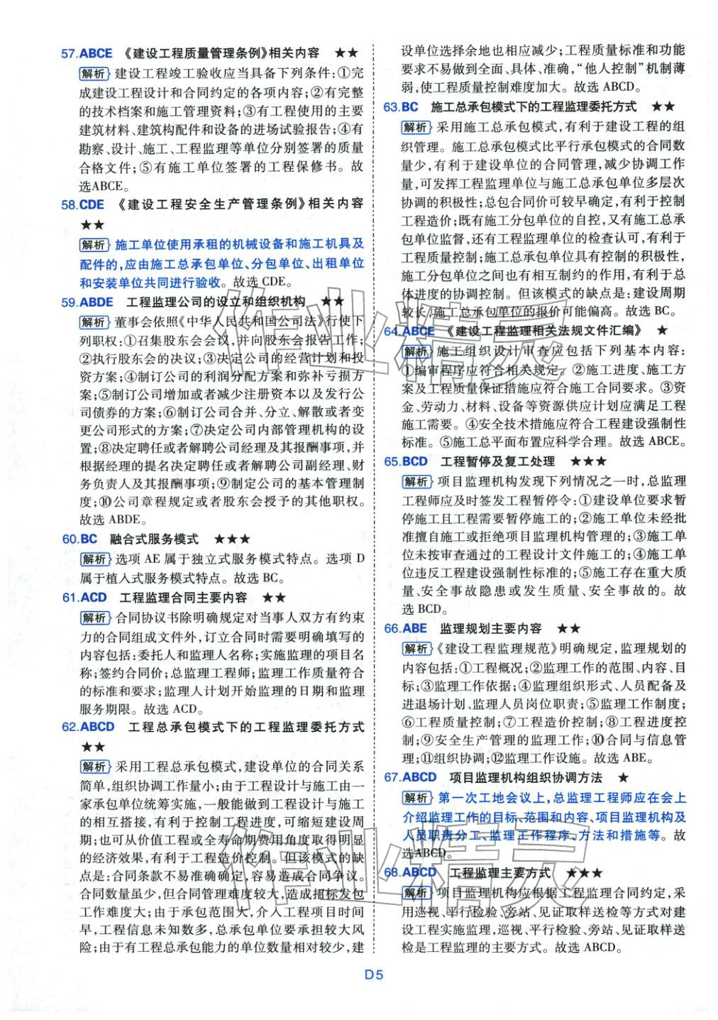 2025年真题详解考前点睛建设工程监理基本理论与相关法规&nbsp;第5页