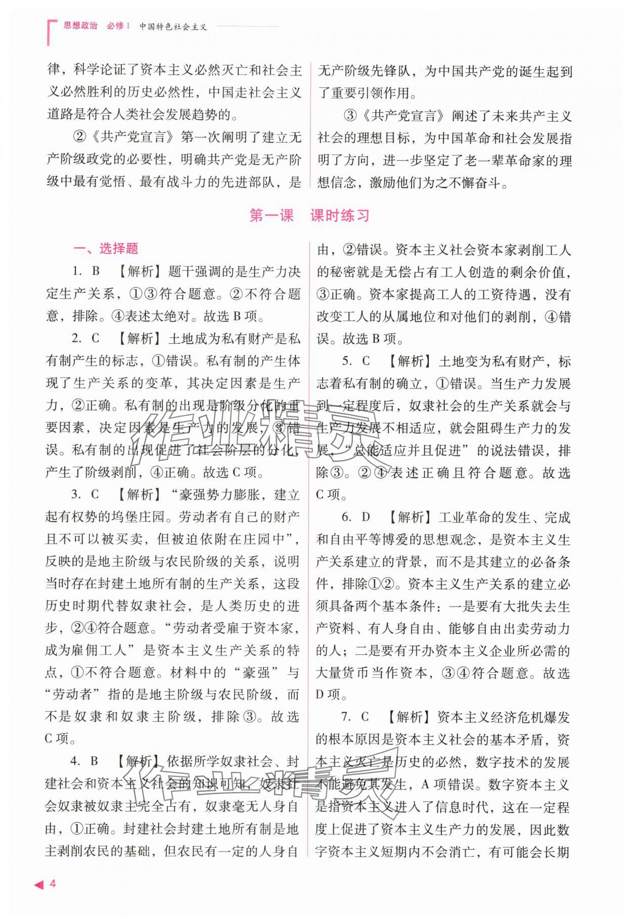 2025年普通高中新课程同步练习册思想政治必修1人教版&nbsp;参考答案第4页