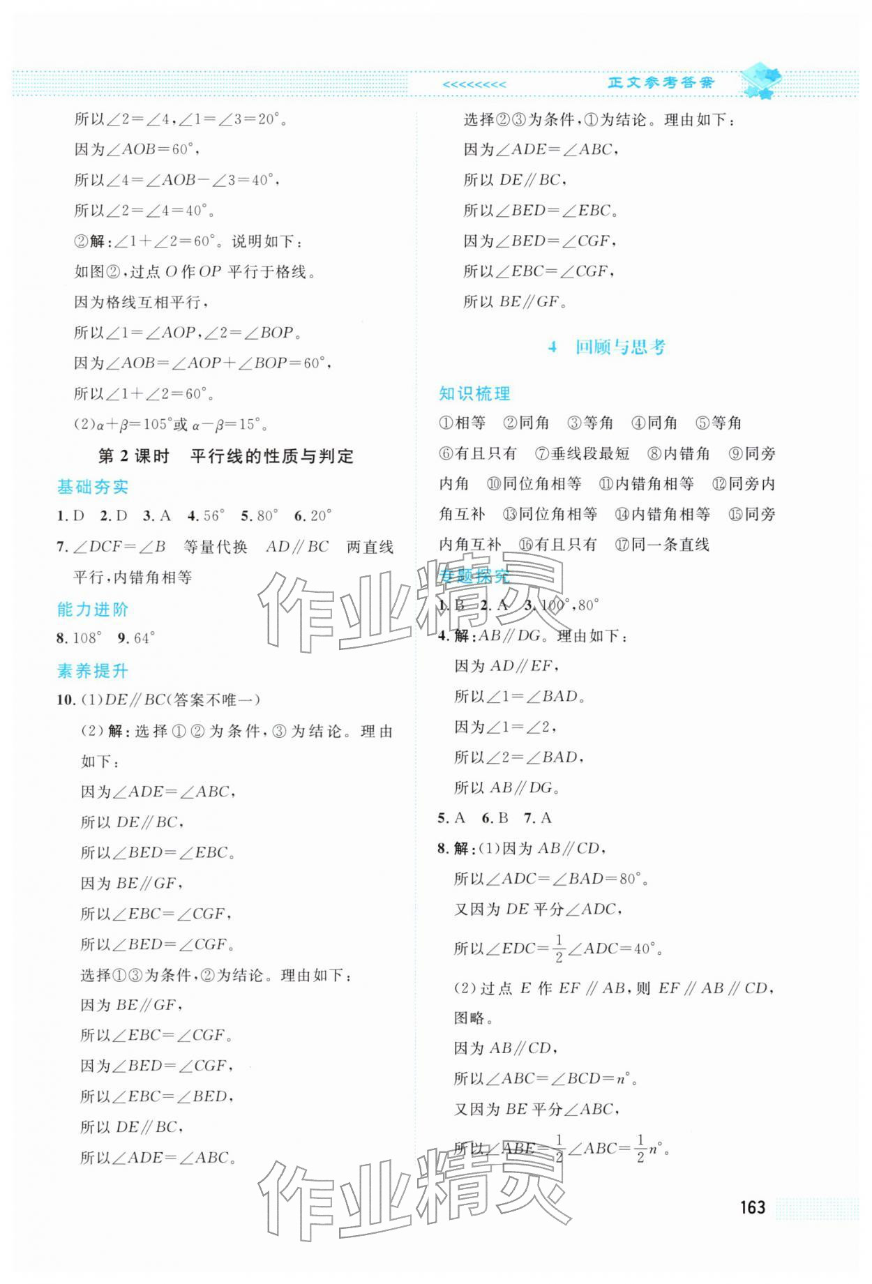 2026年课堂精练七年级数学下册北师大版&nbsp;第7页