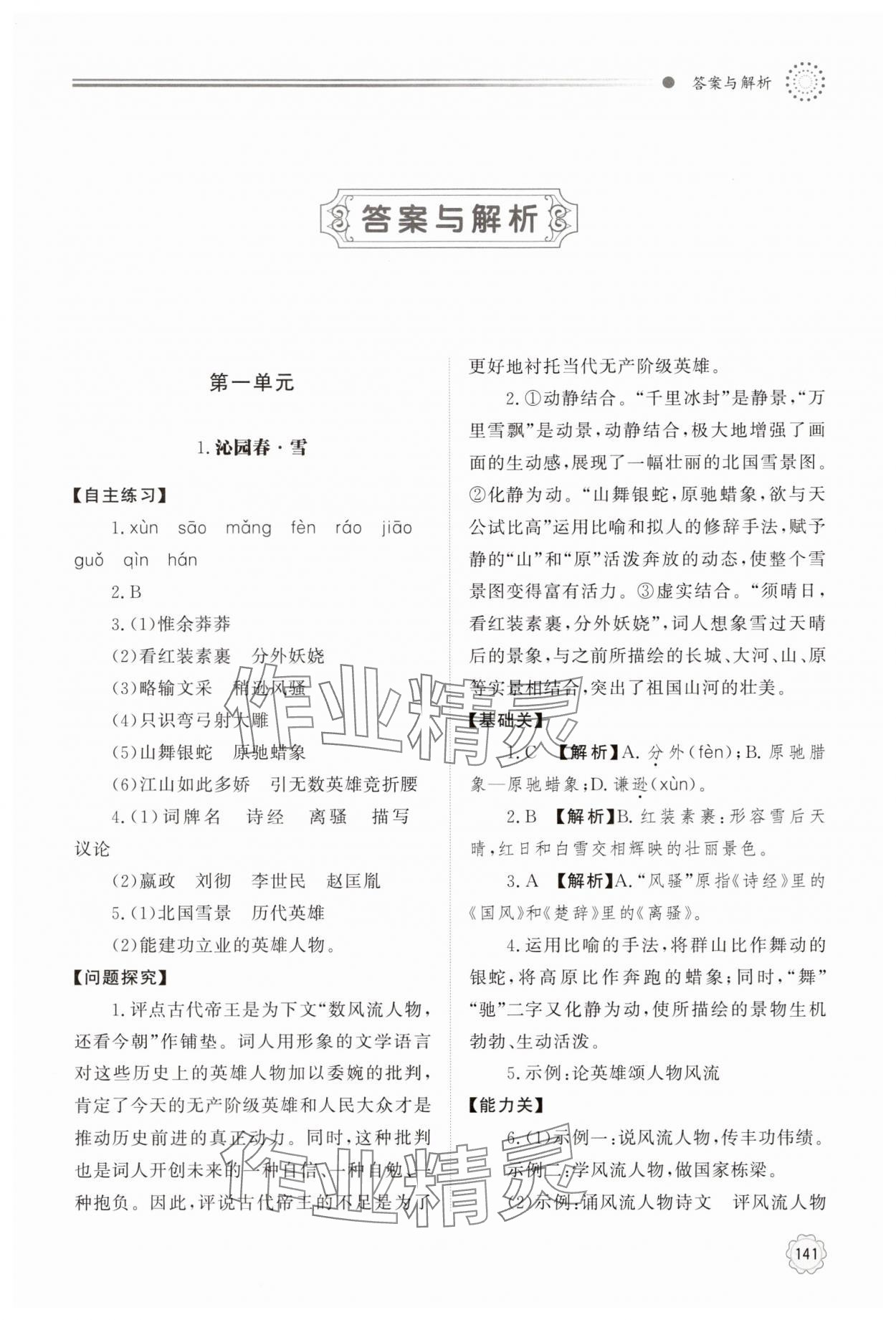 2025年同步练习册明天出版社九年级语文上册人教版 第1页