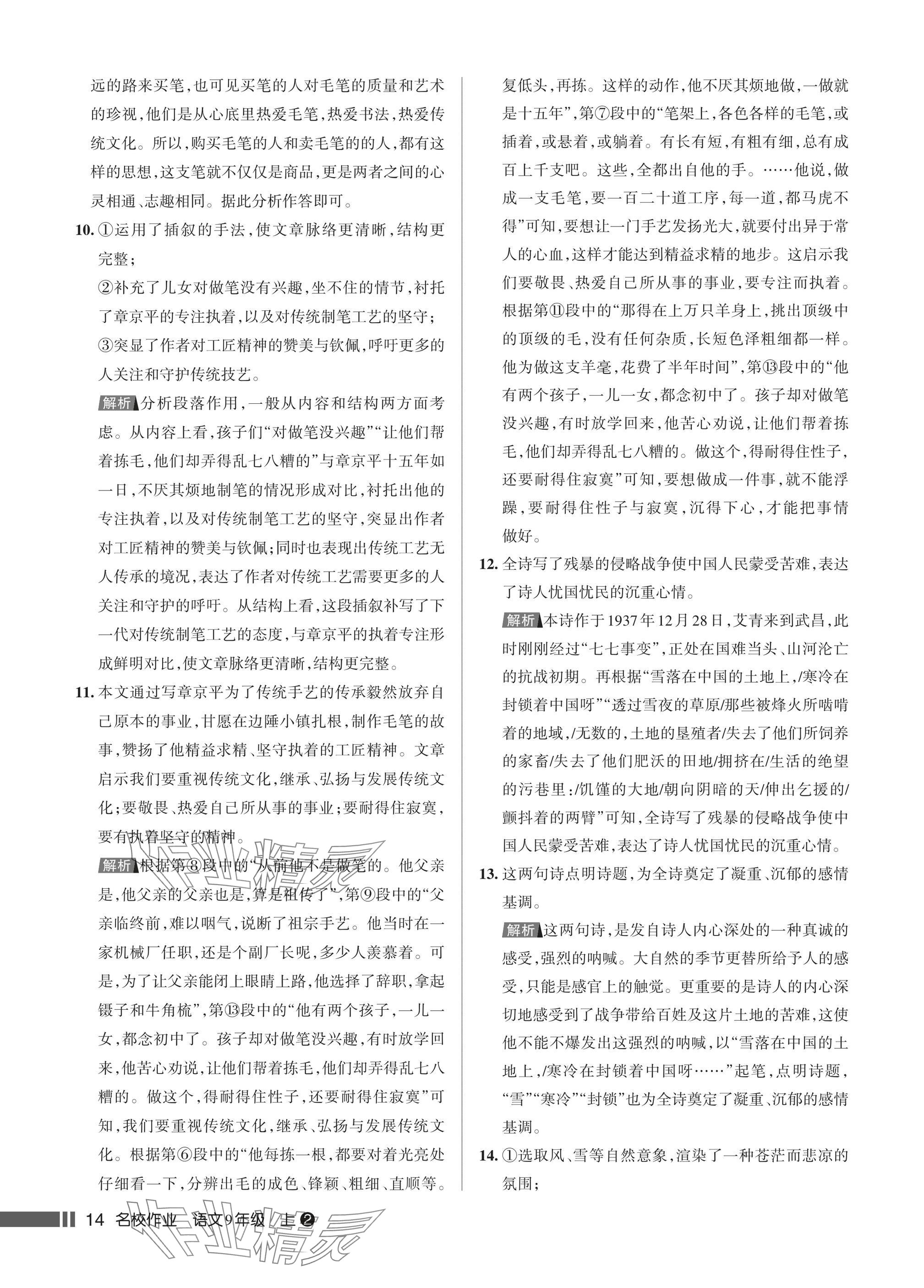 2025年名校作业九年级语文上册人教版湖北专版&nbsp;参考答案第14页