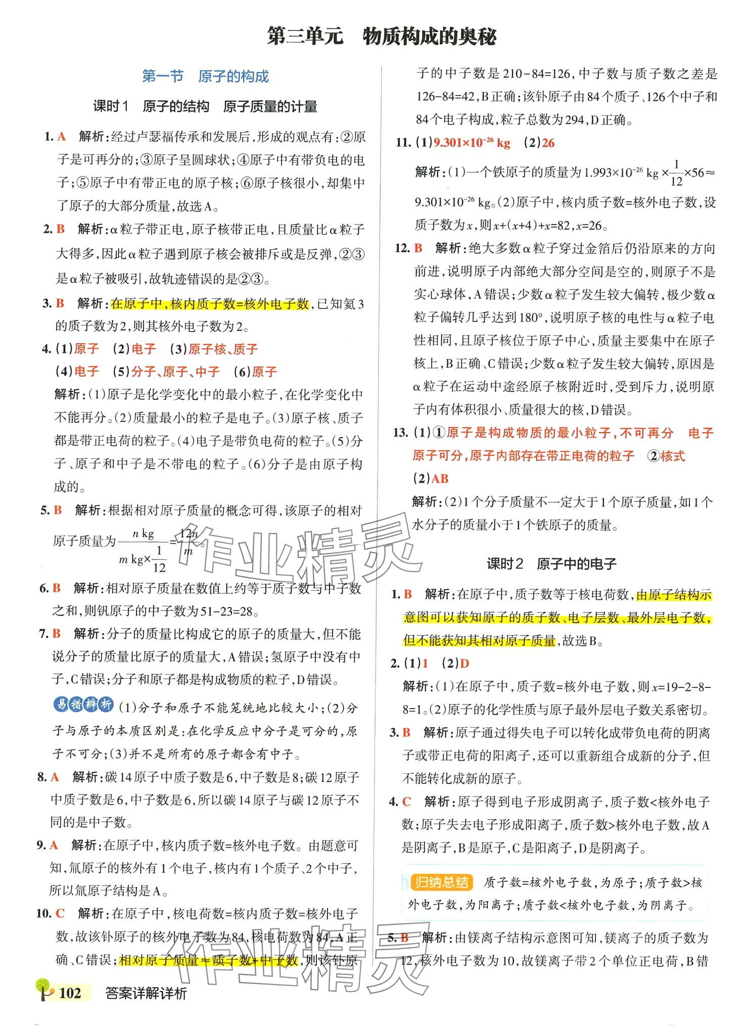 2024年本真圖書學霸作業本八年級化學全一冊魯教版五四制 參考答案第12頁