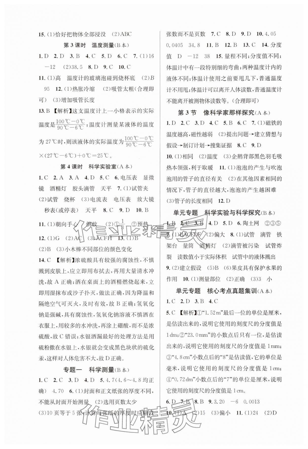 2024年全優(yōu)新同步七年級(jí)科學(xué)上冊(cè)浙教版 參考答案第2頁(yè)