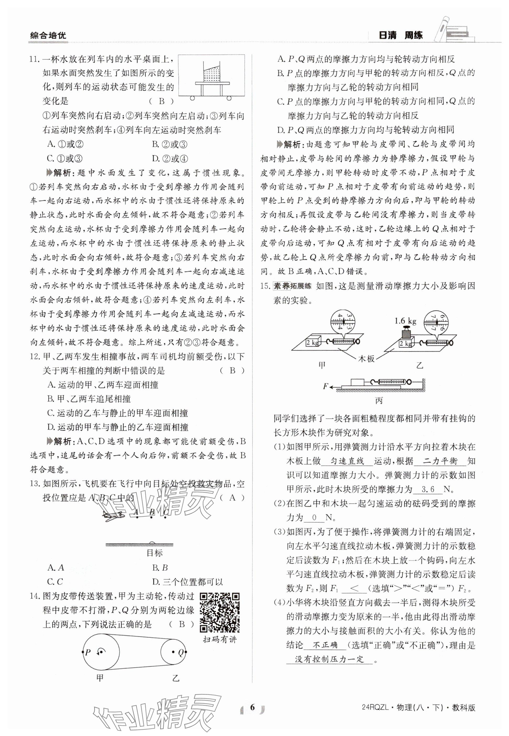 2024年日清周練八年級(jí)物理下冊(cè)教科版 參考答案第6頁