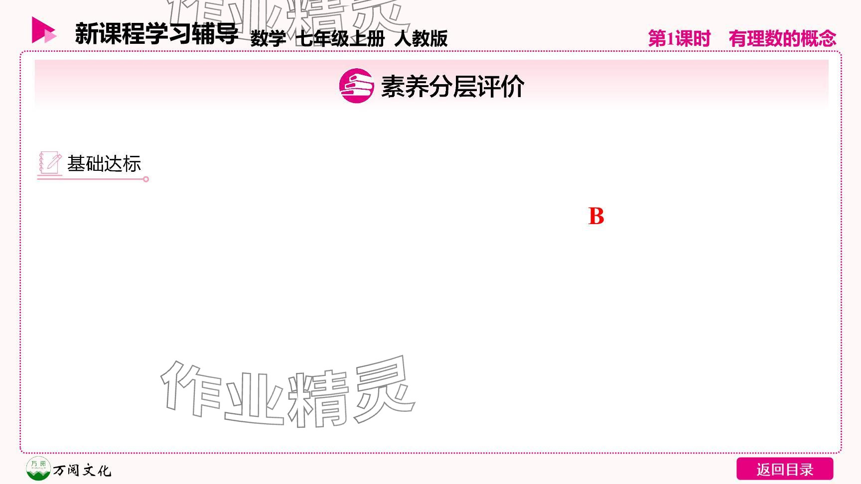 2024年新课程学习辅导七年级数学上册人教版 参考答案第30页