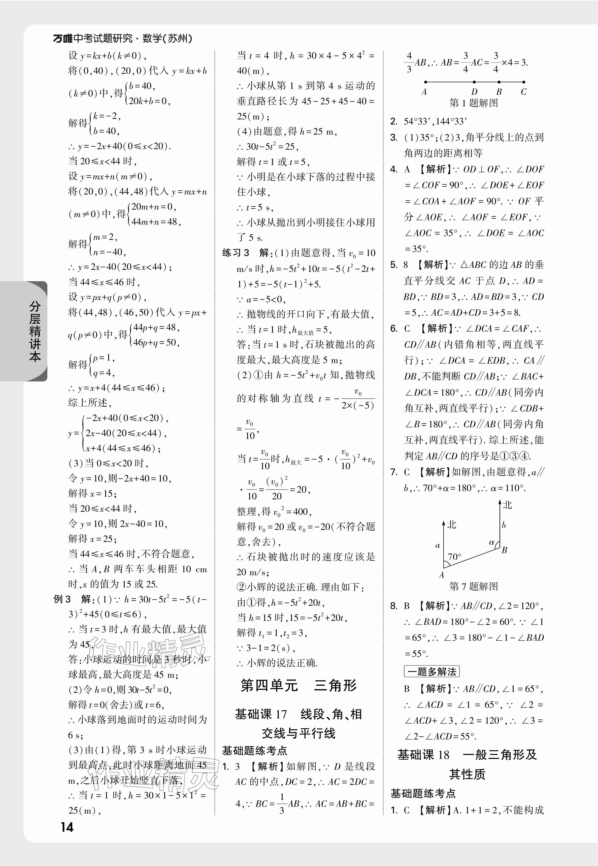 2026年萬唯中考試題研究數(shù)學蘇州專版&nbsp;參考答案第16頁