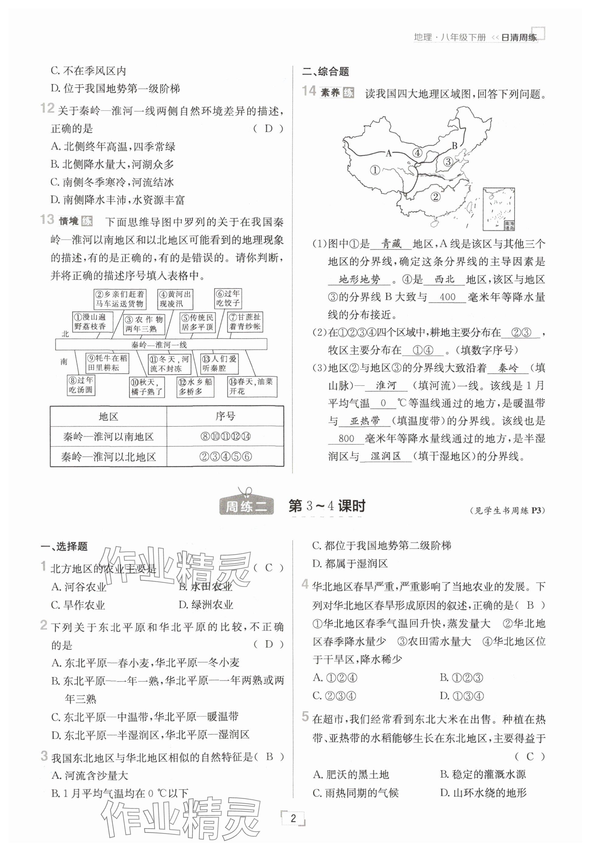 2025年日清周練八年級(jí)地理下冊(cè)人教版 參考答案第2頁(yè)