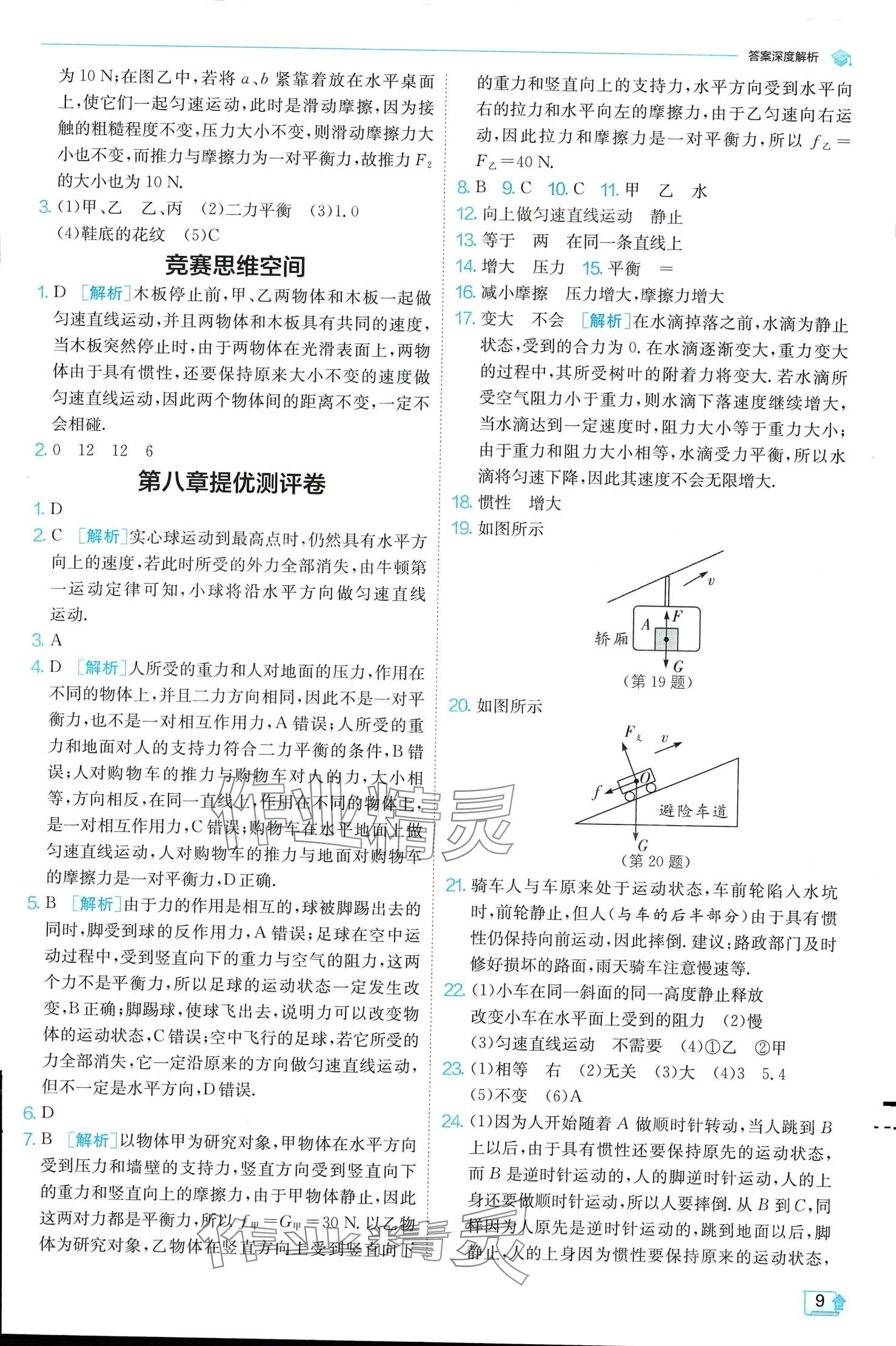 2024年实验班提优训练八年级物理下册人教版 第9页