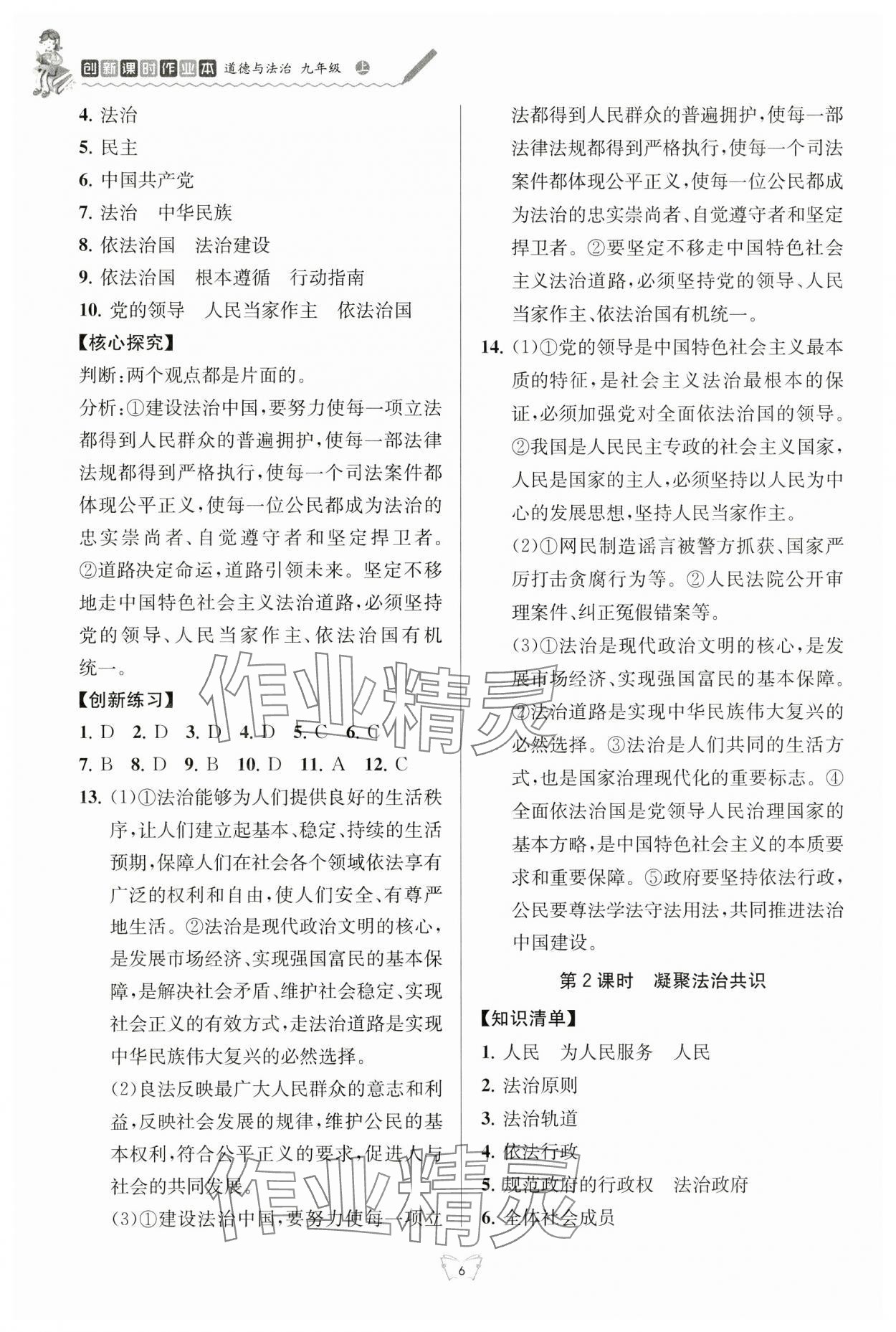 2024年創(chuàng)新課時作業(yè)本江蘇人民出版社九年級道德與法治上冊人教版 參考答案第6頁