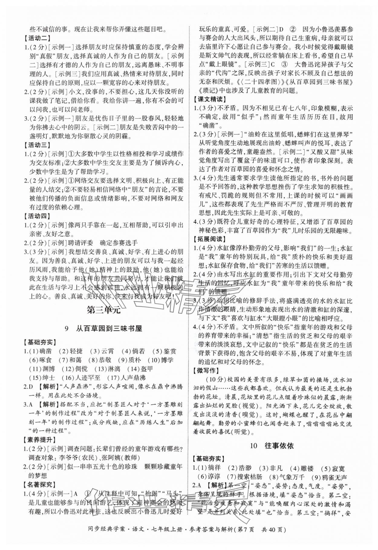 2024年同步經(jīng)典學(xué)案七年級語文上冊人教版 第7頁