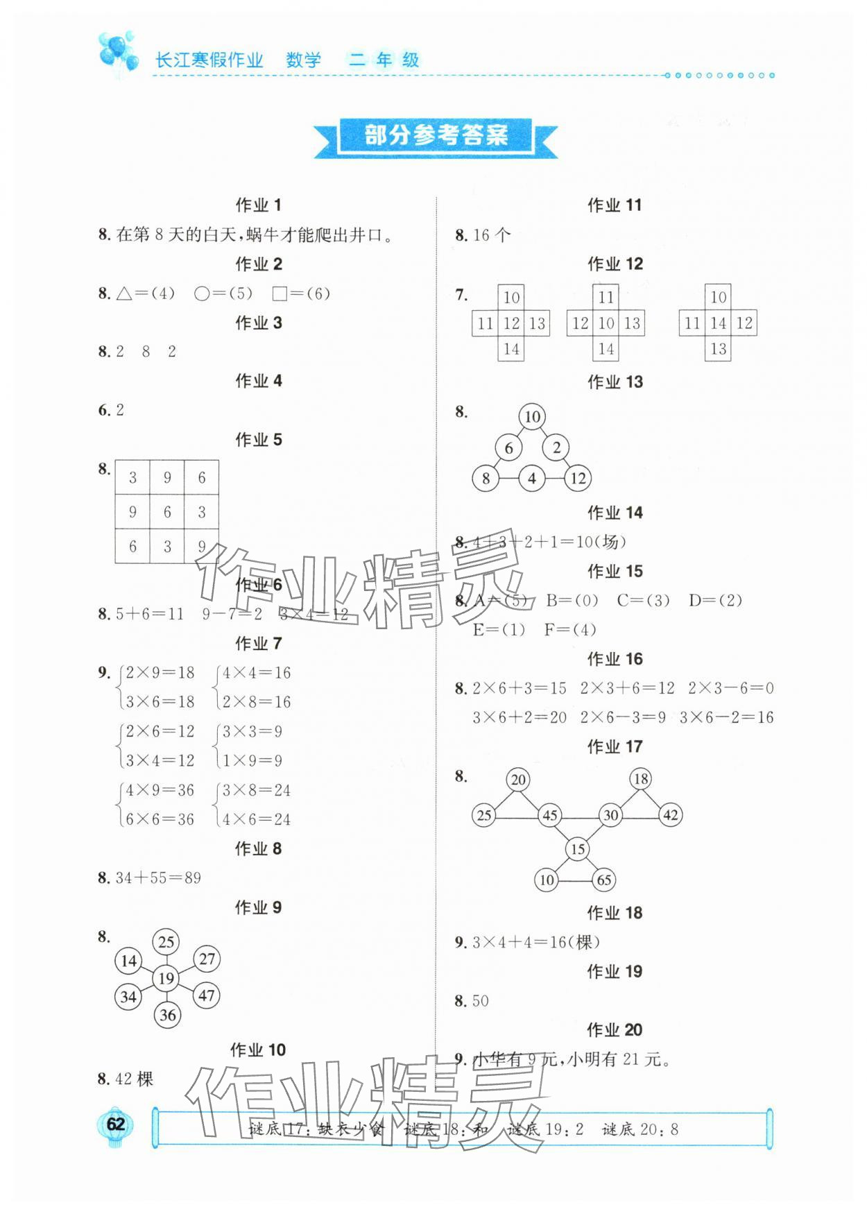 2025年長(zhǎng)江寒假作業(yè)二年級(jí)數(shù)學(xué)人教版崇文書局 參考答案第1頁