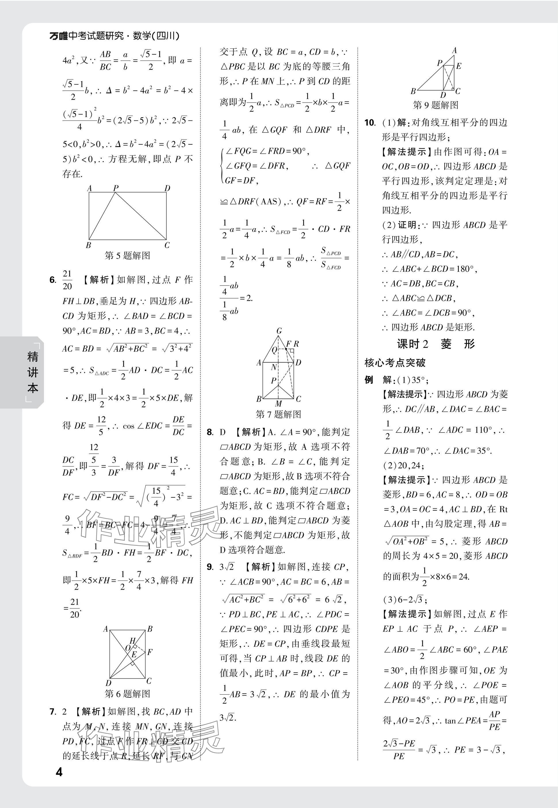 2025年万唯中考试题研究数学四川专版 参考答案第31页