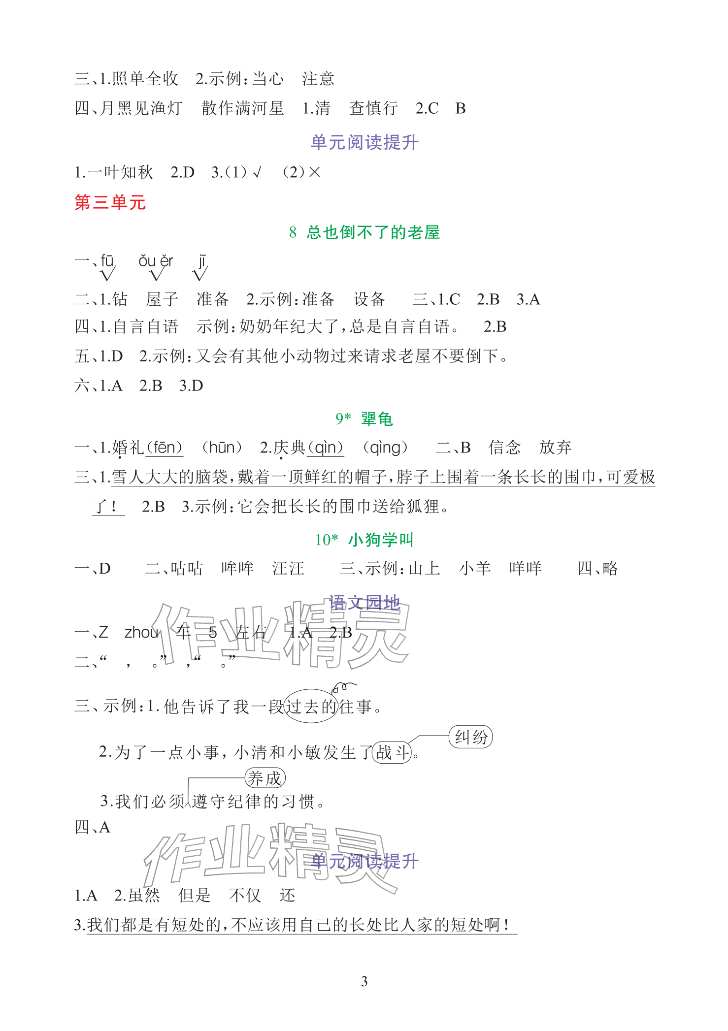 2025年全程培优天天练同步训练三年级语文上册人教版&nbsp;参考答案第3页