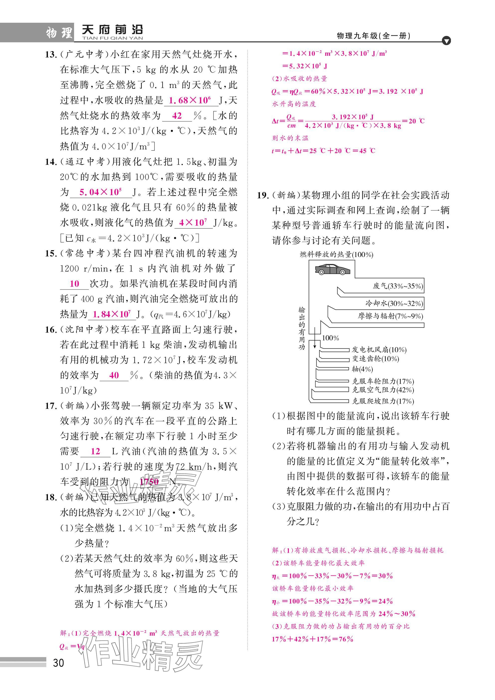 2025年天府前沿課時(shí)同步培優(yōu)訓(xùn)練九年級(jí)物理全一冊教科版 參考答案第30頁