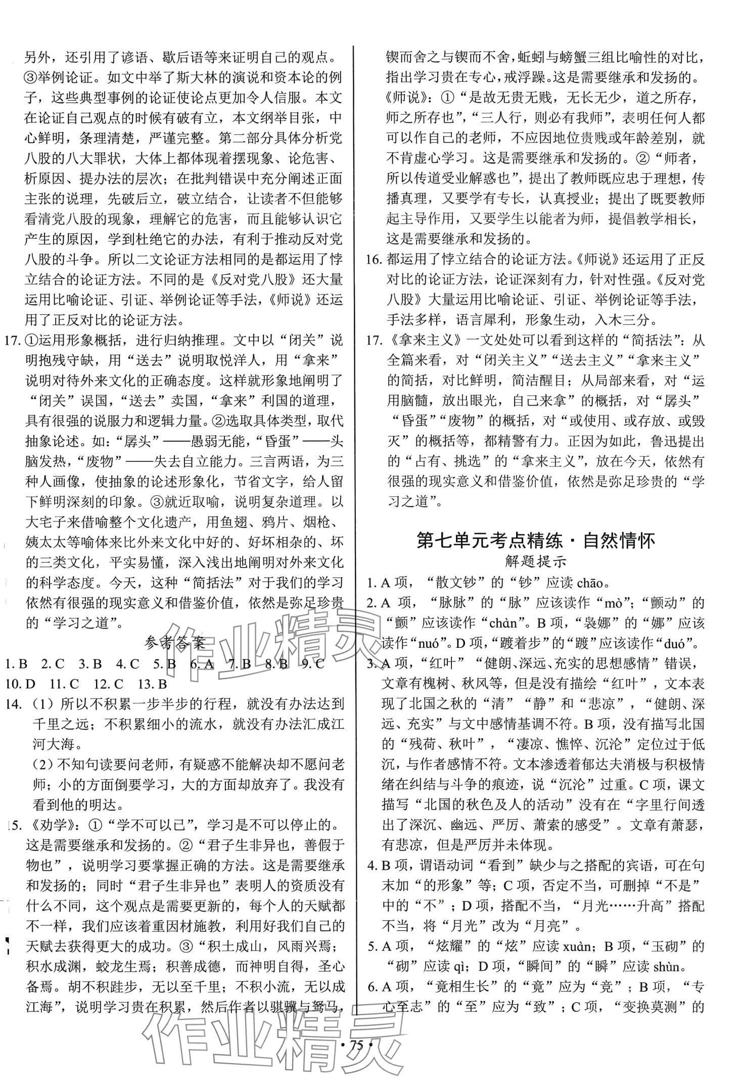 2024年期末實(shí)戰(zhàn)高一語(yǔ)文上冊(cè)&nbsp;第9頁(yè)