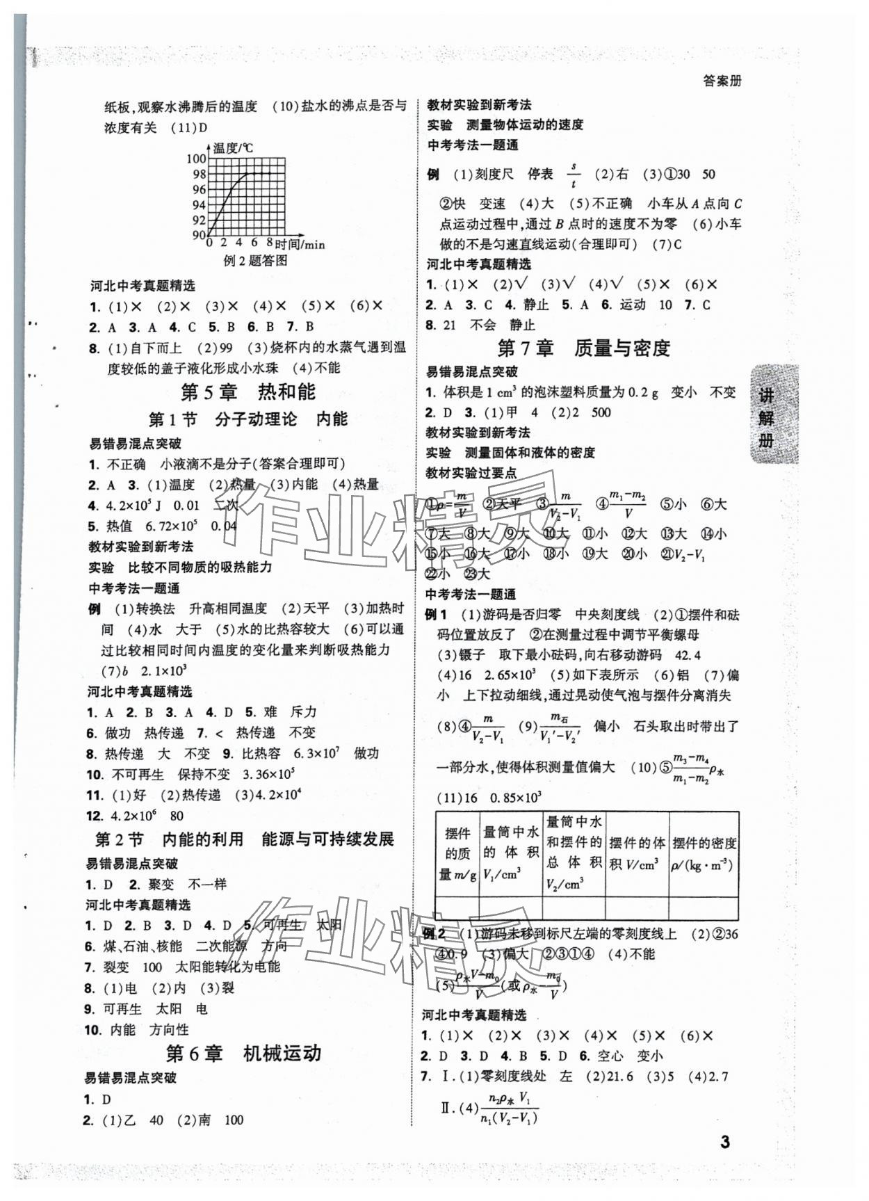 2025年中考面對(duì)面物理河北專版 參考答案第7頁(yè)