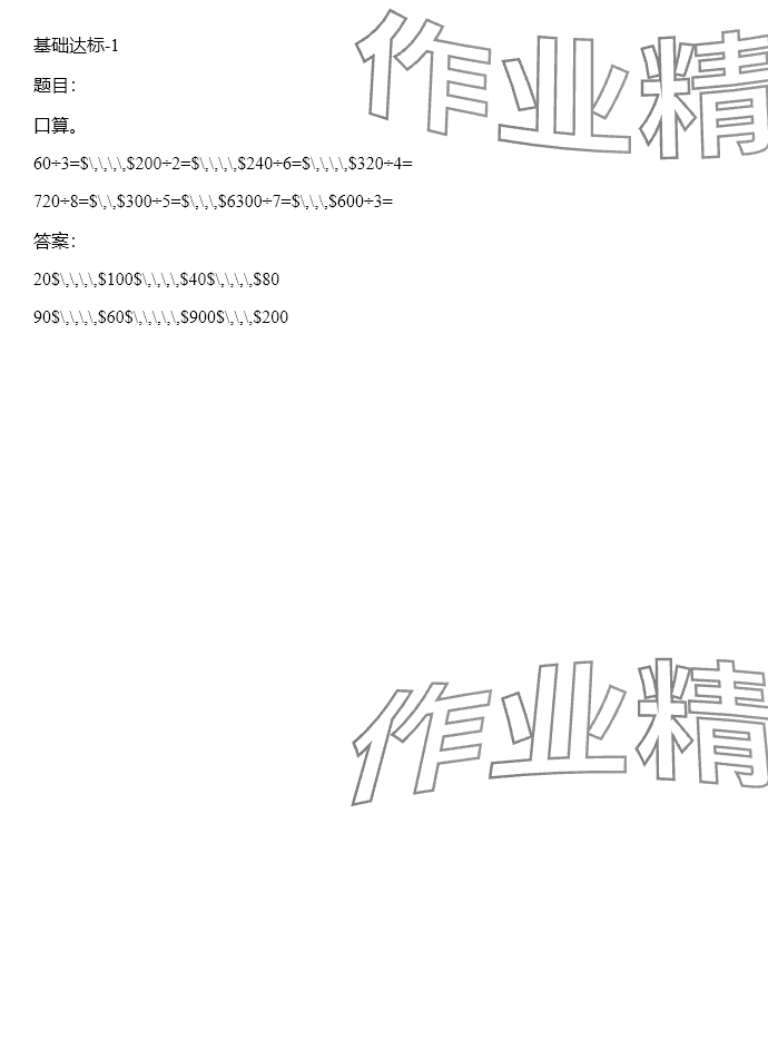 2024年同步实践评价课程基础训练三年级数学下册人教版 参考答案第30页