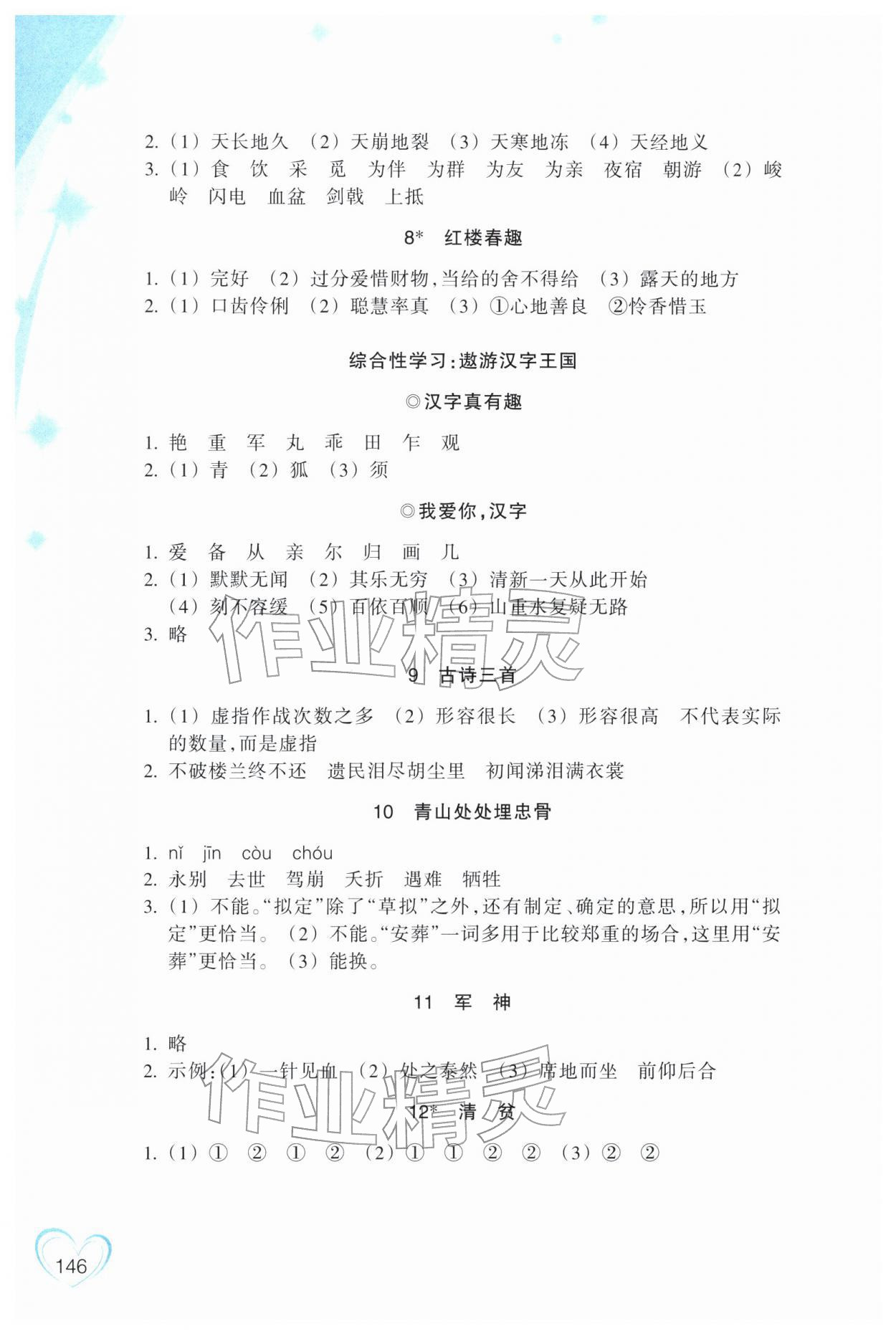 2026年小学语文词语手册浙江教育出版社五年级下册人教版&nbsp;参考答案第2页