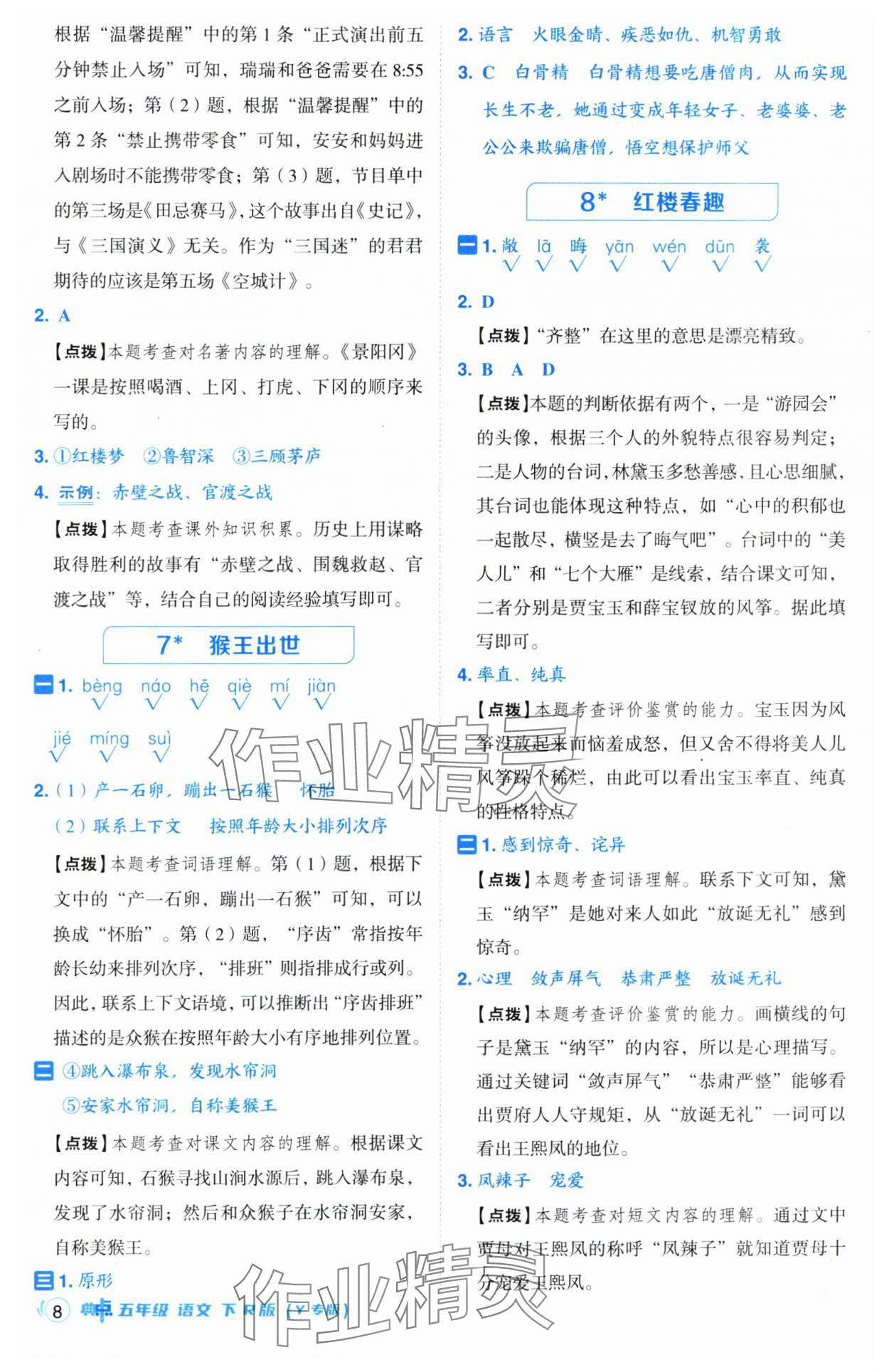 2025年综合应用创新题典中点五年级语文下册人教版宁夏专版 第8页