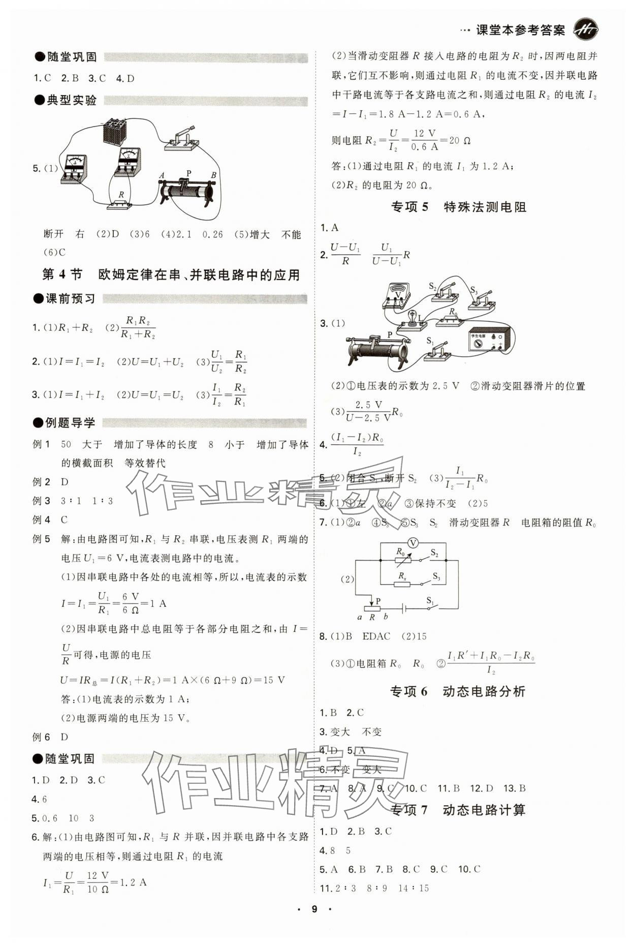 2024年學(xué)霸智慧課堂九年級(jí)物理全一冊(cè)人教版 參考答案第9頁(yè)