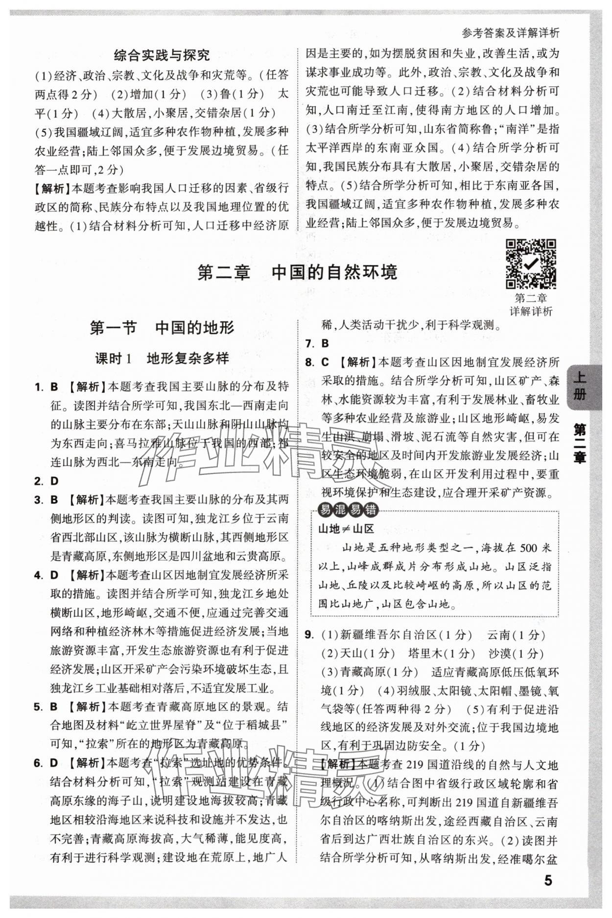 2024年萬唯中考情境題八年級(jí)地理上冊(cè)湘教版 參考答案第5頁