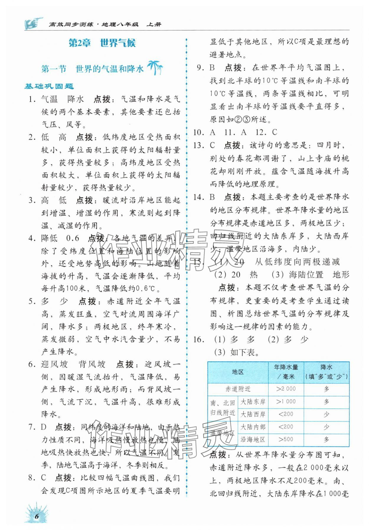 2024年高效同步測(cè)練八年級(jí)地理上冊(cè)中圖版 第6頁(yè)