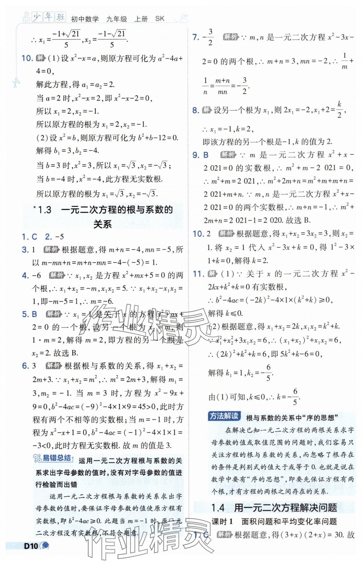 2025年少年班九年级数学上册苏科版 第10页