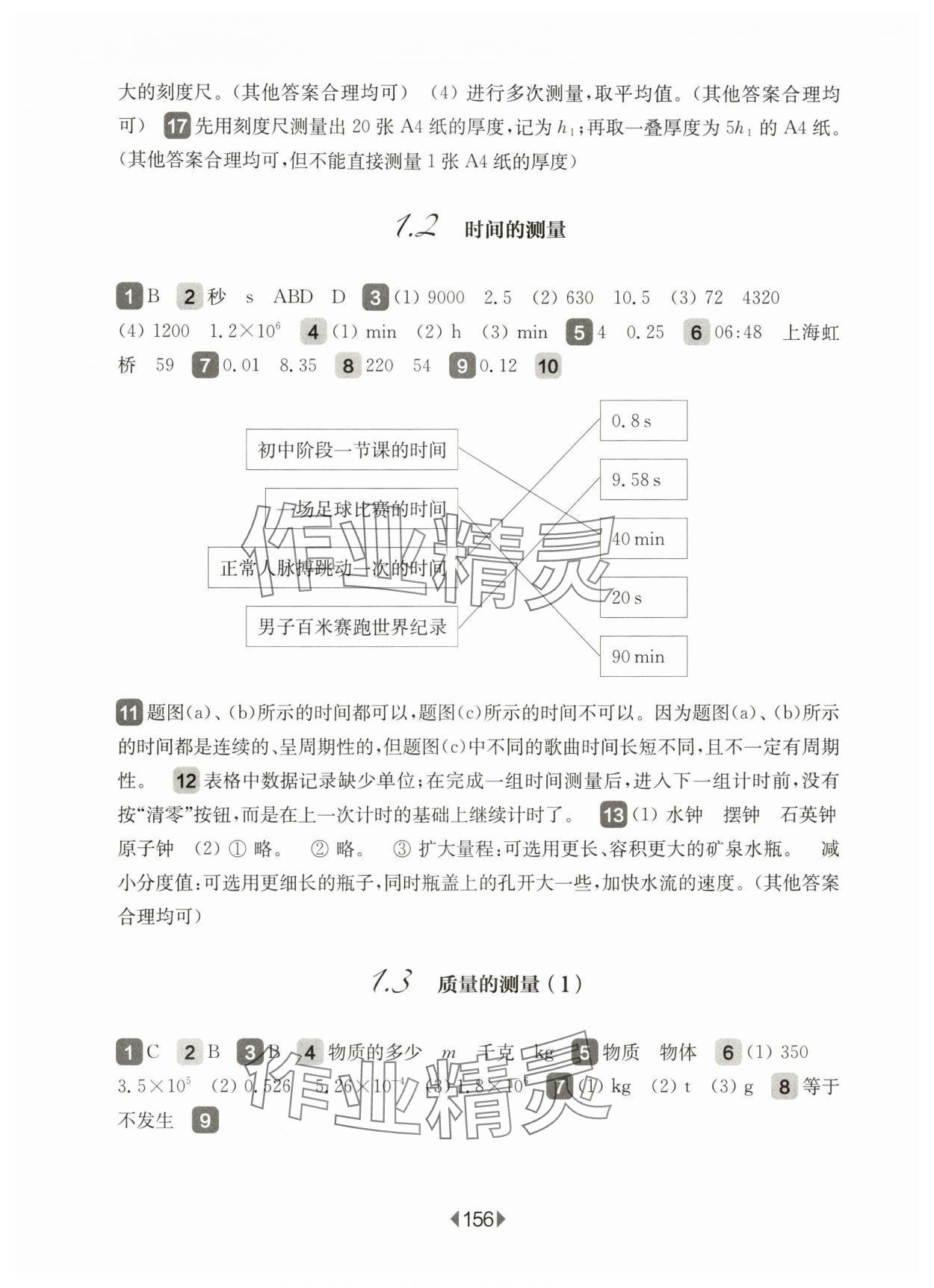 2025年華東師大版一課一練八年級(jí)物理上冊(cè)滬教版五四制 第2頁(yè)