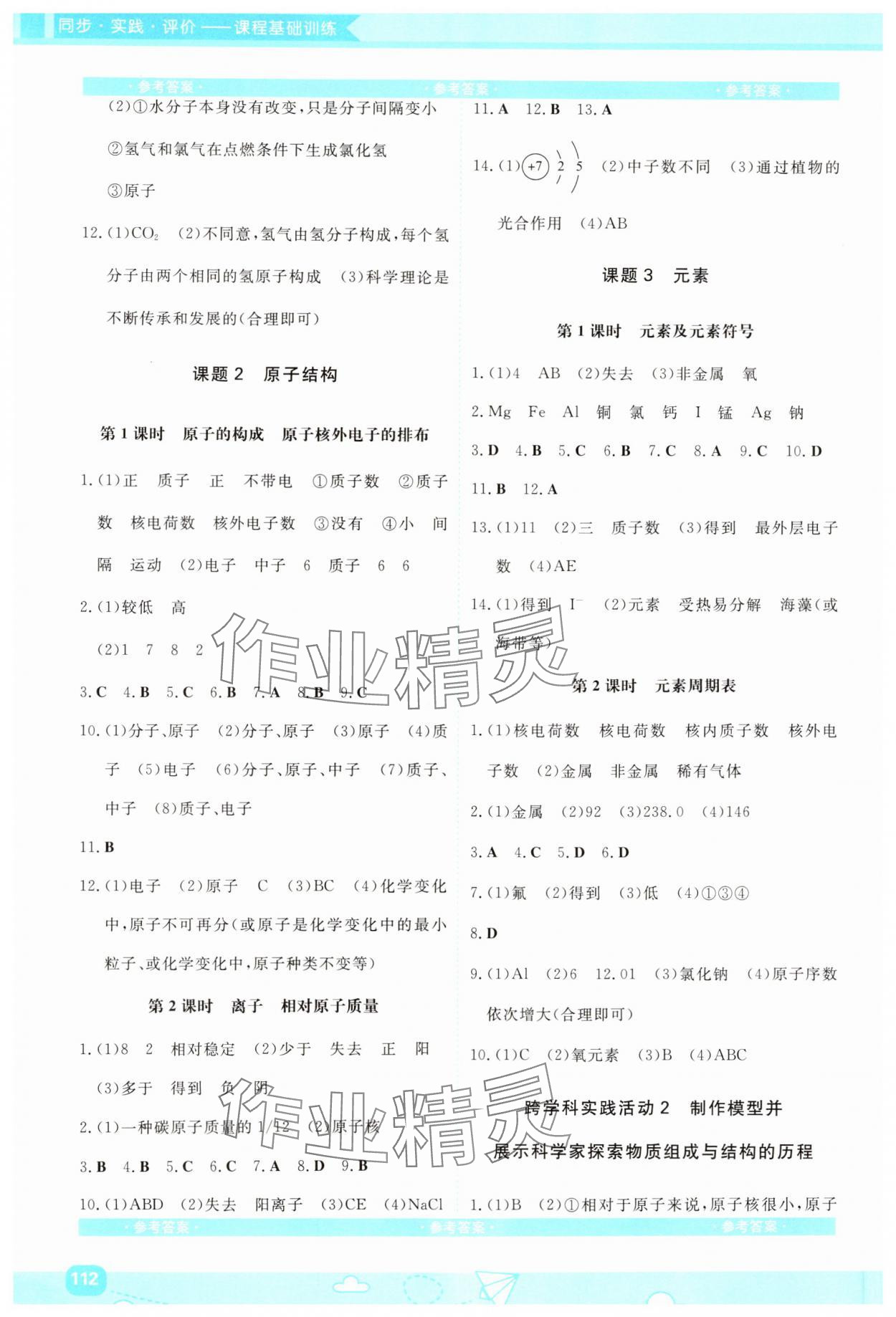 2024年同步實(shí)踐評價課程基礎(chǔ)訓(xùn)練九年級化學(xué)上冊人教版 第4頁