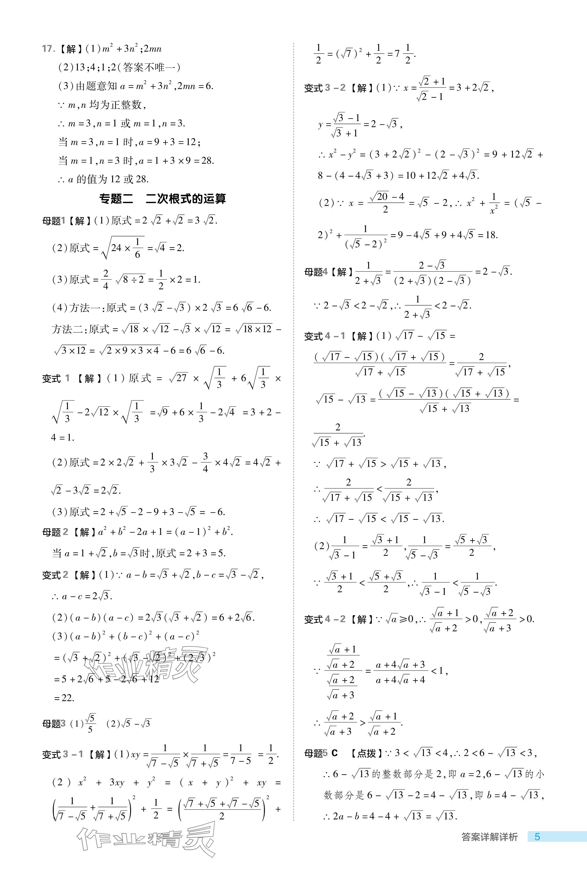 2024年綜合應(yīng)用創(chuàng)新題典中點(diǎn)八年級數(shù)學(xué)下冊浙教版浙江專版 參考答案第5頁