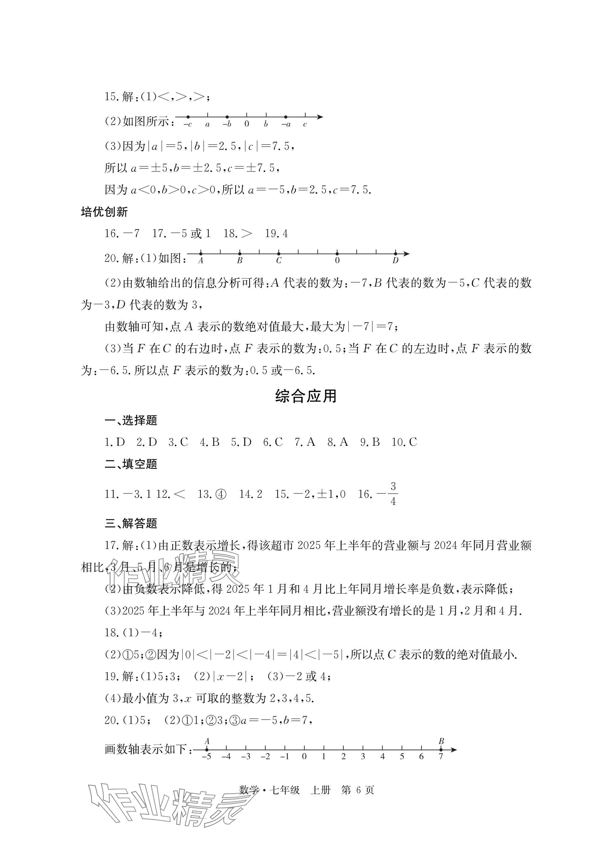 2025年自主学习指导课程与测试七年级数学上册人教版&nbsp;参考答案第6页