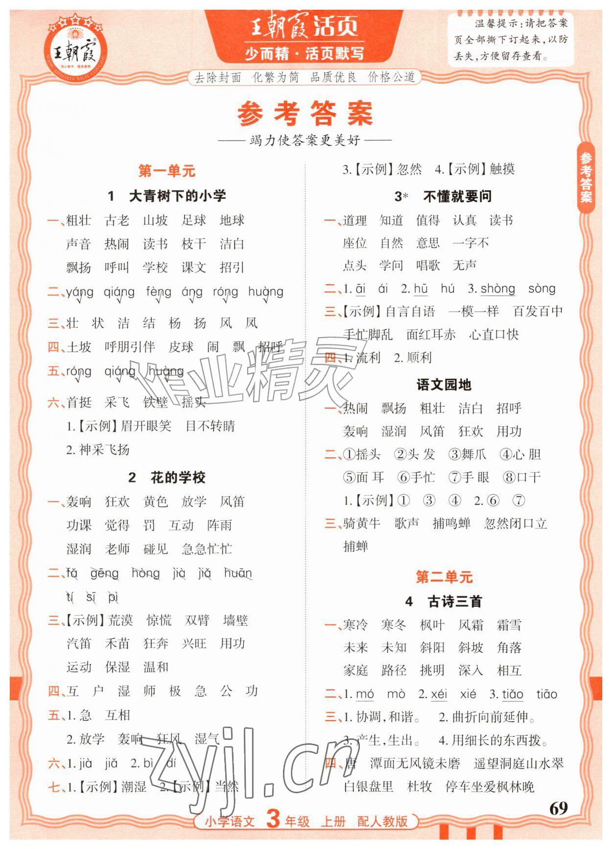 2026年活页默写三年级语文上册人教版&nbsp;参考答案第1页