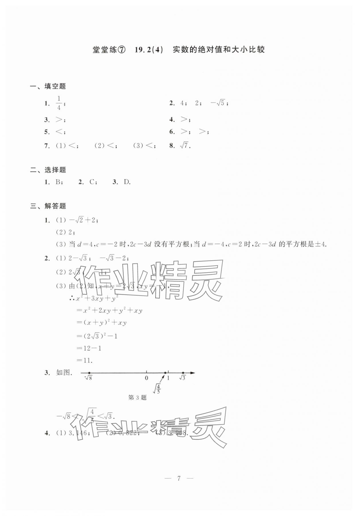 2025年初中數(shù)學單元測試光明日報出版社八年級上冊滬教版五四制 第7頁