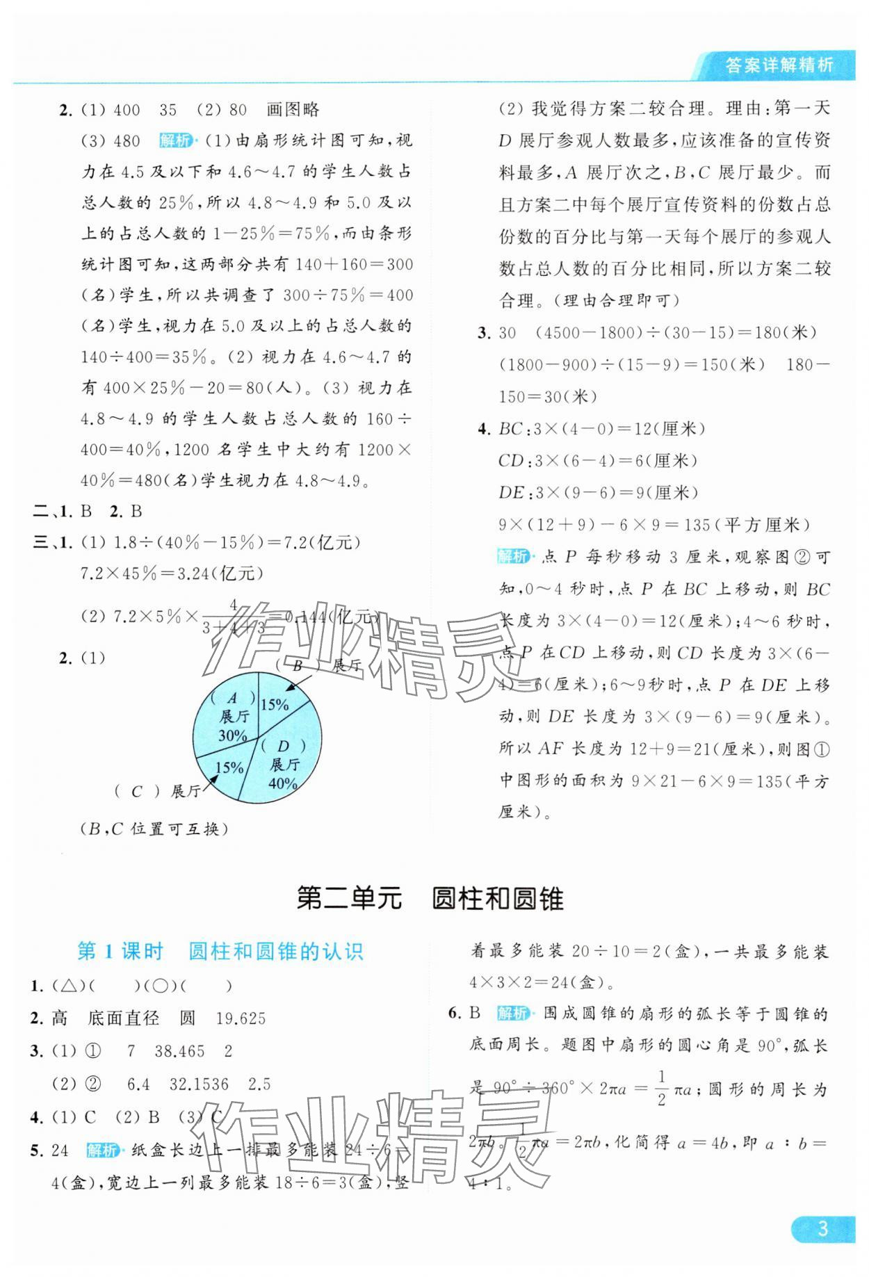 2024年亮点给力提优课时作业本六年级数学下册江苏版 参考答案第3页