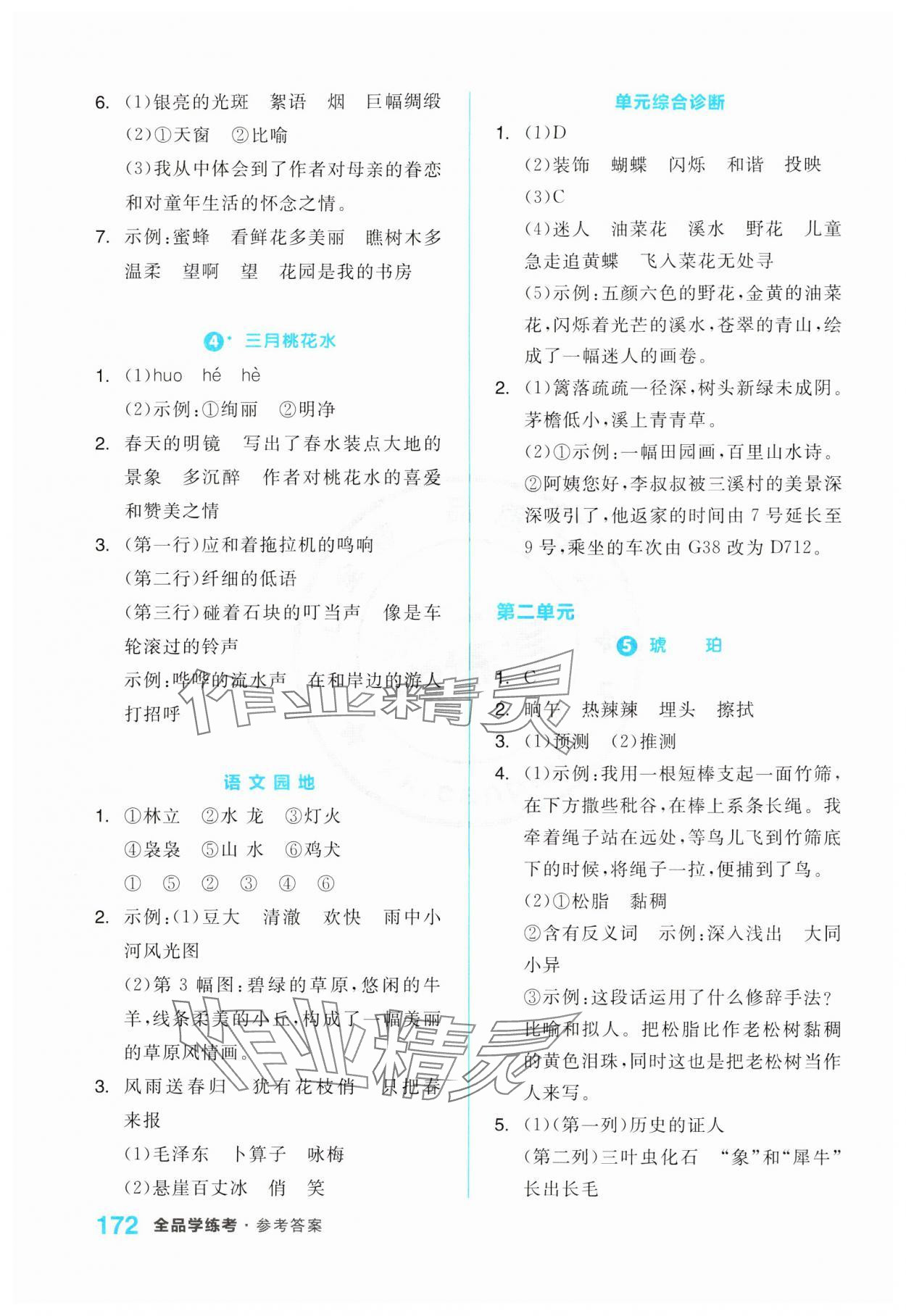 2024年全品学练考四年级语文下册人教版江苏专版 第2页