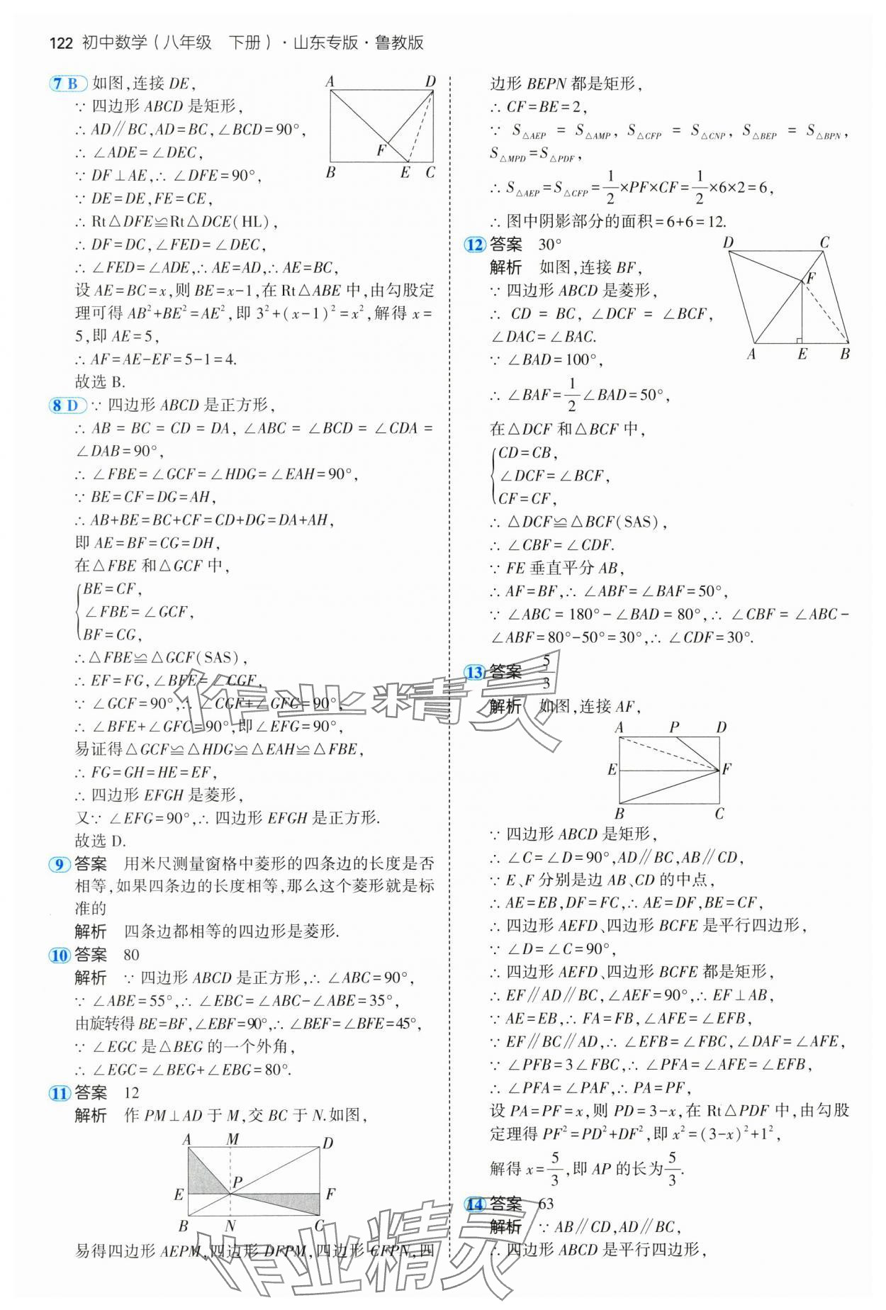 2025年5年中考3年模擬八年級數(shù)學(xué)下冊魯教版山東專版 參考答案第12頁