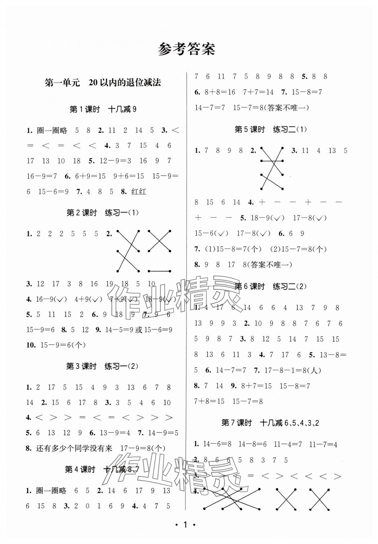 2024年課時(shí)金練一年級(jí)數(shù)學(xué)下冊(cè)蘇教版 參考答案第1頁(yè)