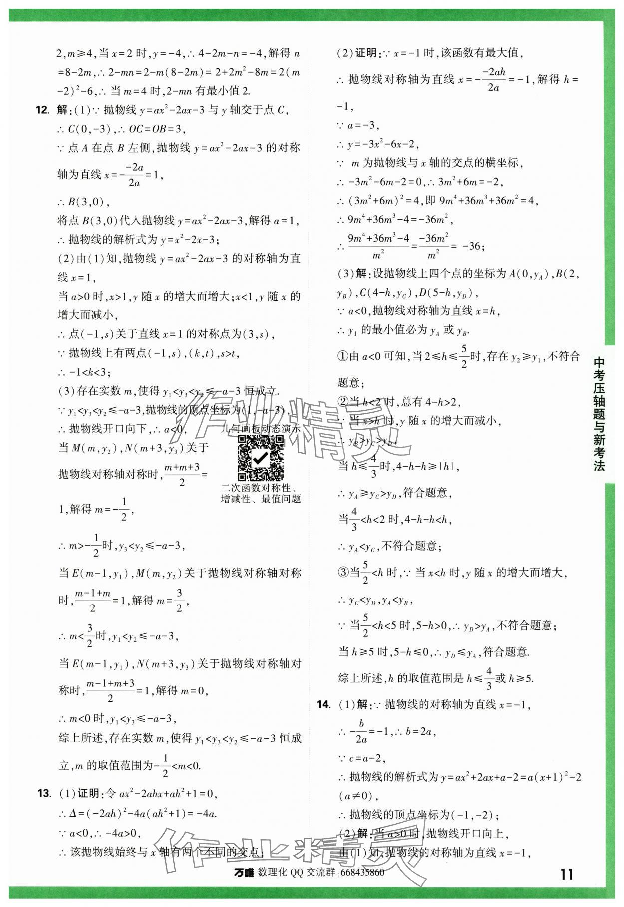 2024年萬唯中考壓軸題函數數學 第11頁