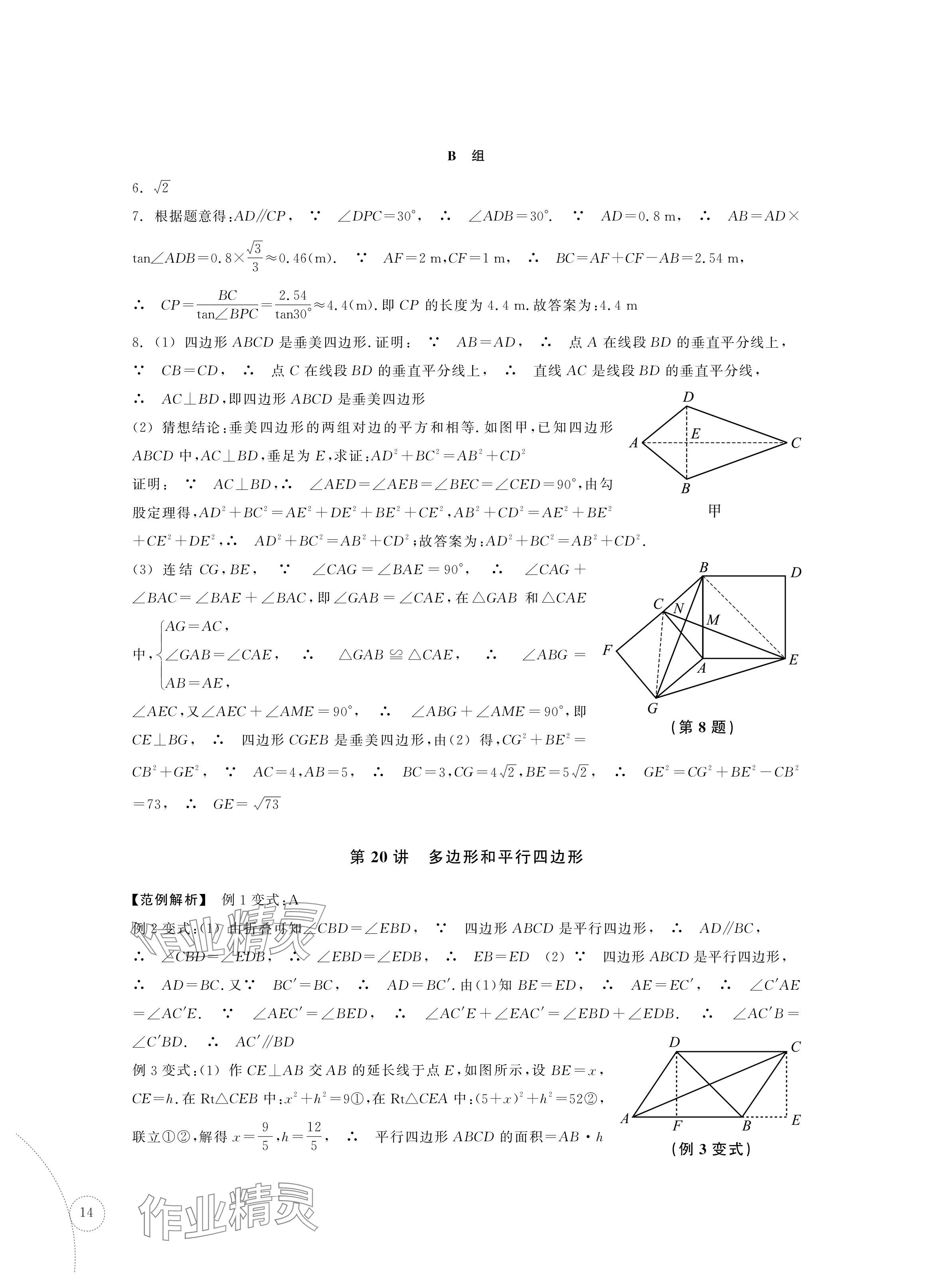 2024年單元學習指導與練習復習資源中考數學 參考答案第14頁