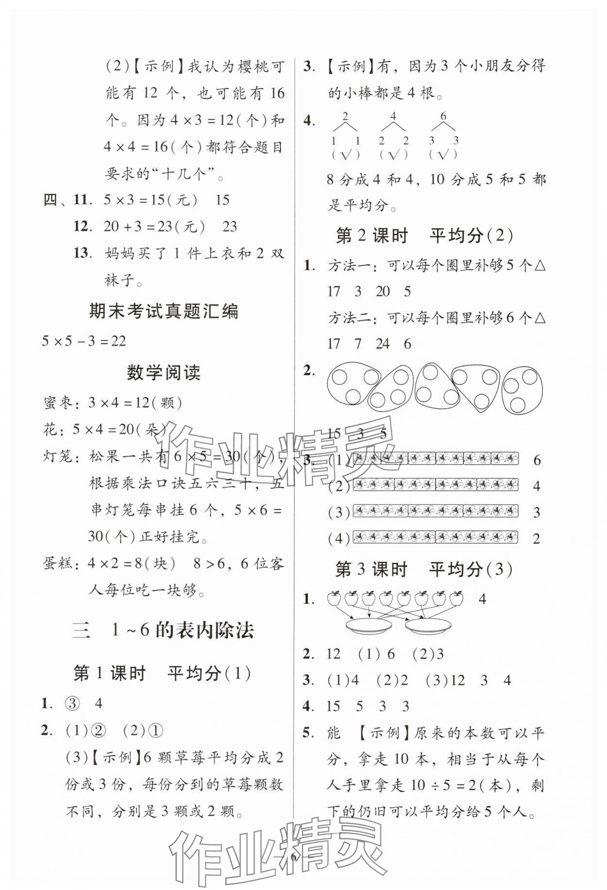 2025年目標(biāo)實(shí)施手冊(cè)二年級(jí)數(shù)學(xué)上冊(cè)人教版廣州專版&nbsp;參考答案第6頁