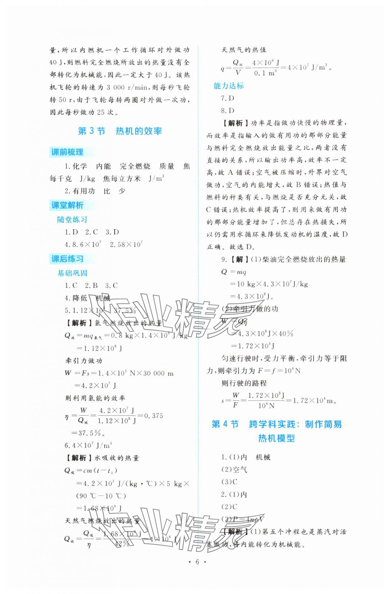 2025年金版学案同步优学智慧作业九年级物理上册人教版&nbsp;第6页
